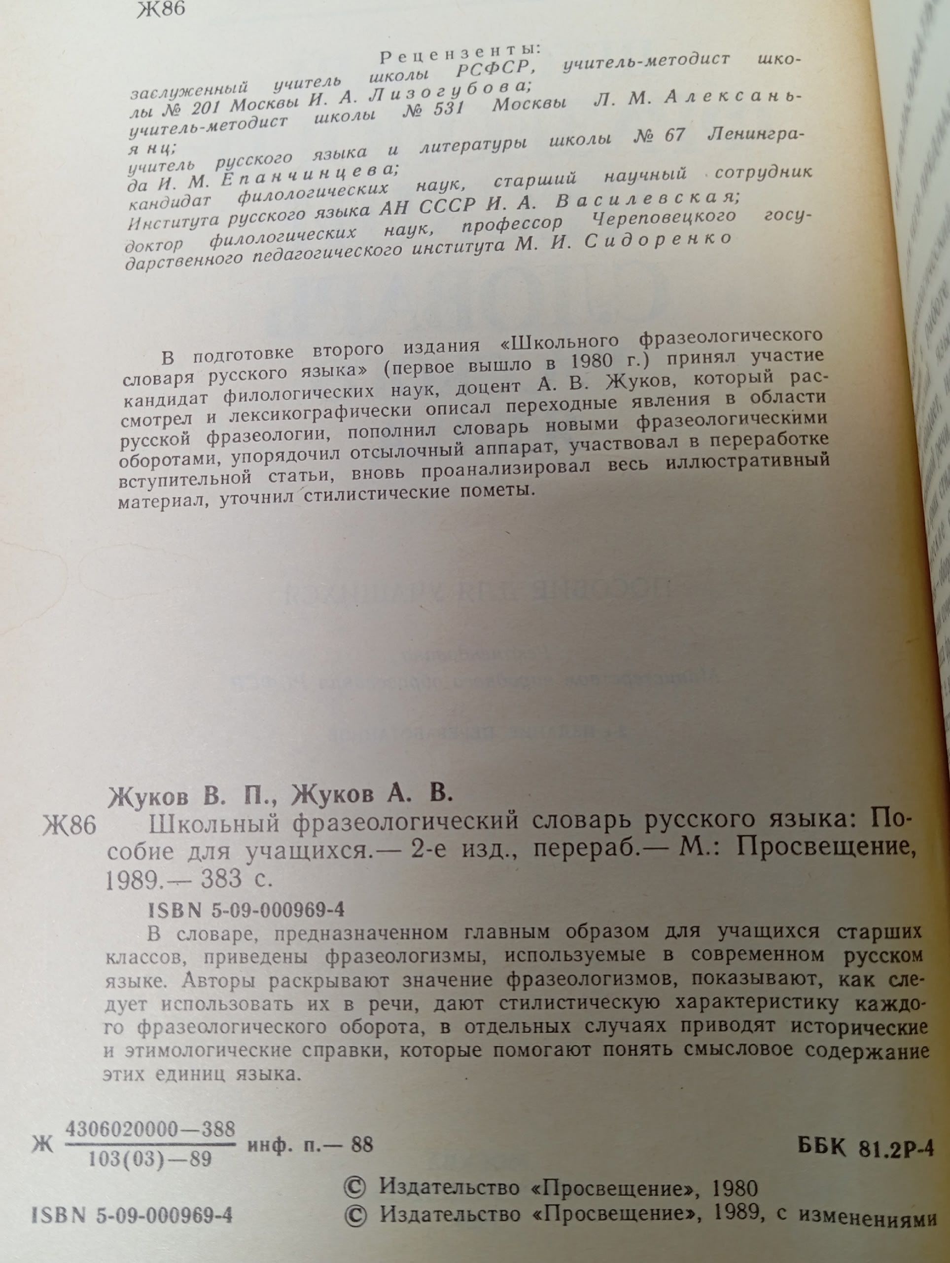 Школьный фразеологический словарь русского языка Жуков В. П., Жуков Анатолий Власович