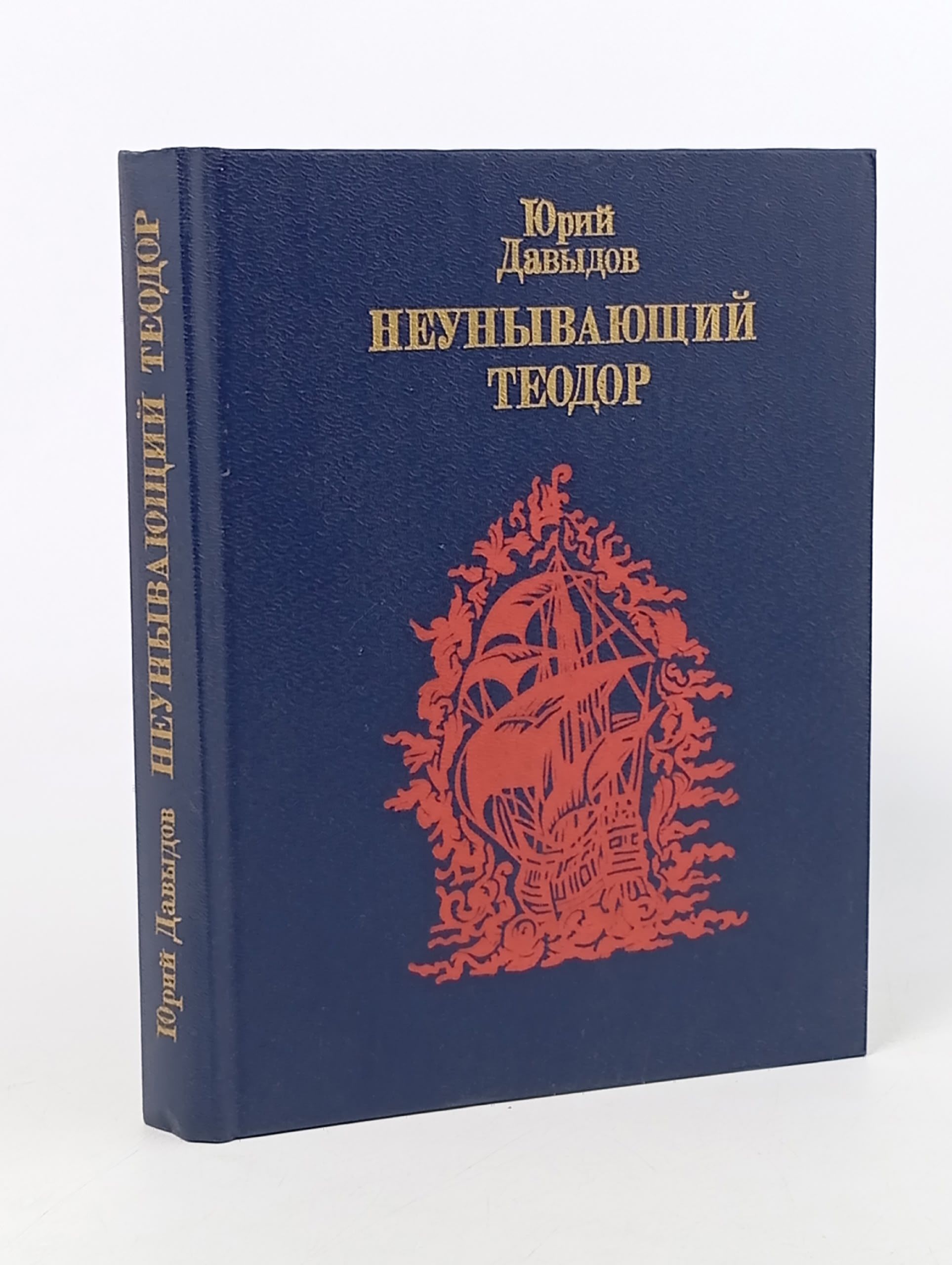 Обложка: Неунывающий Теодор Давыдов Юрий Владимирович