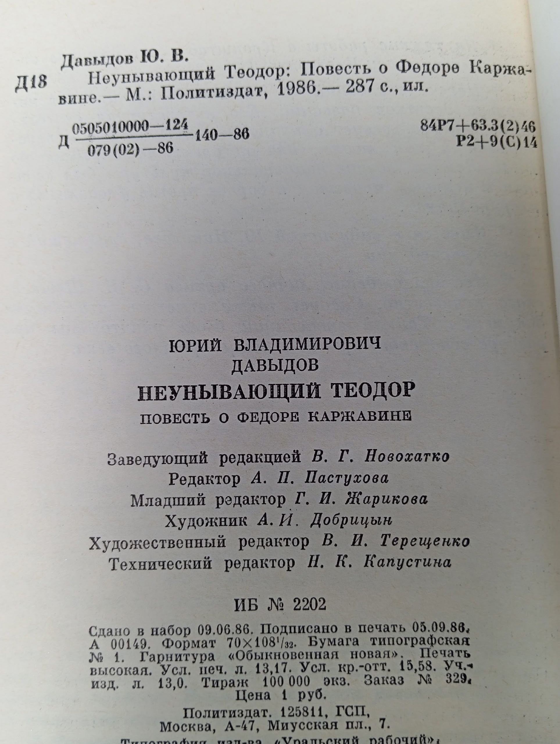 Неунывающий Теодор Давыдов Юрий Владимирович