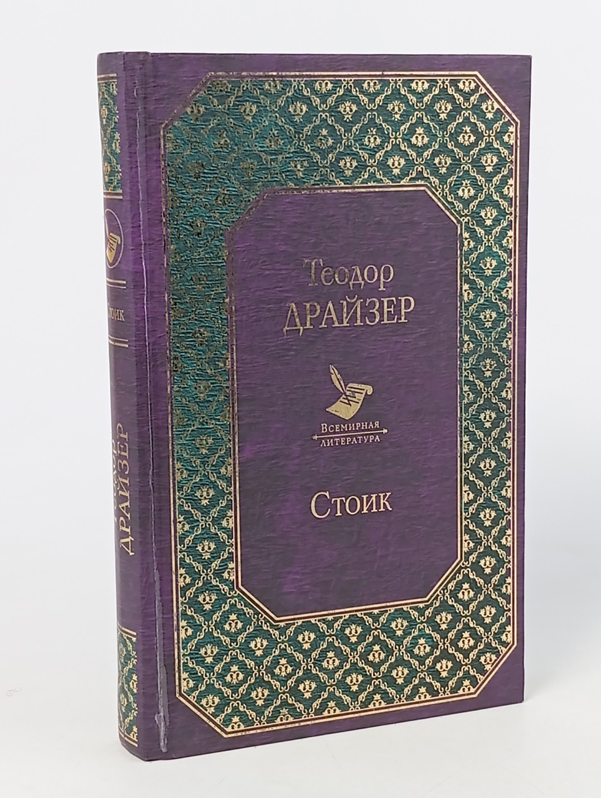 Обложка: Стоик. Теодор Драйзер