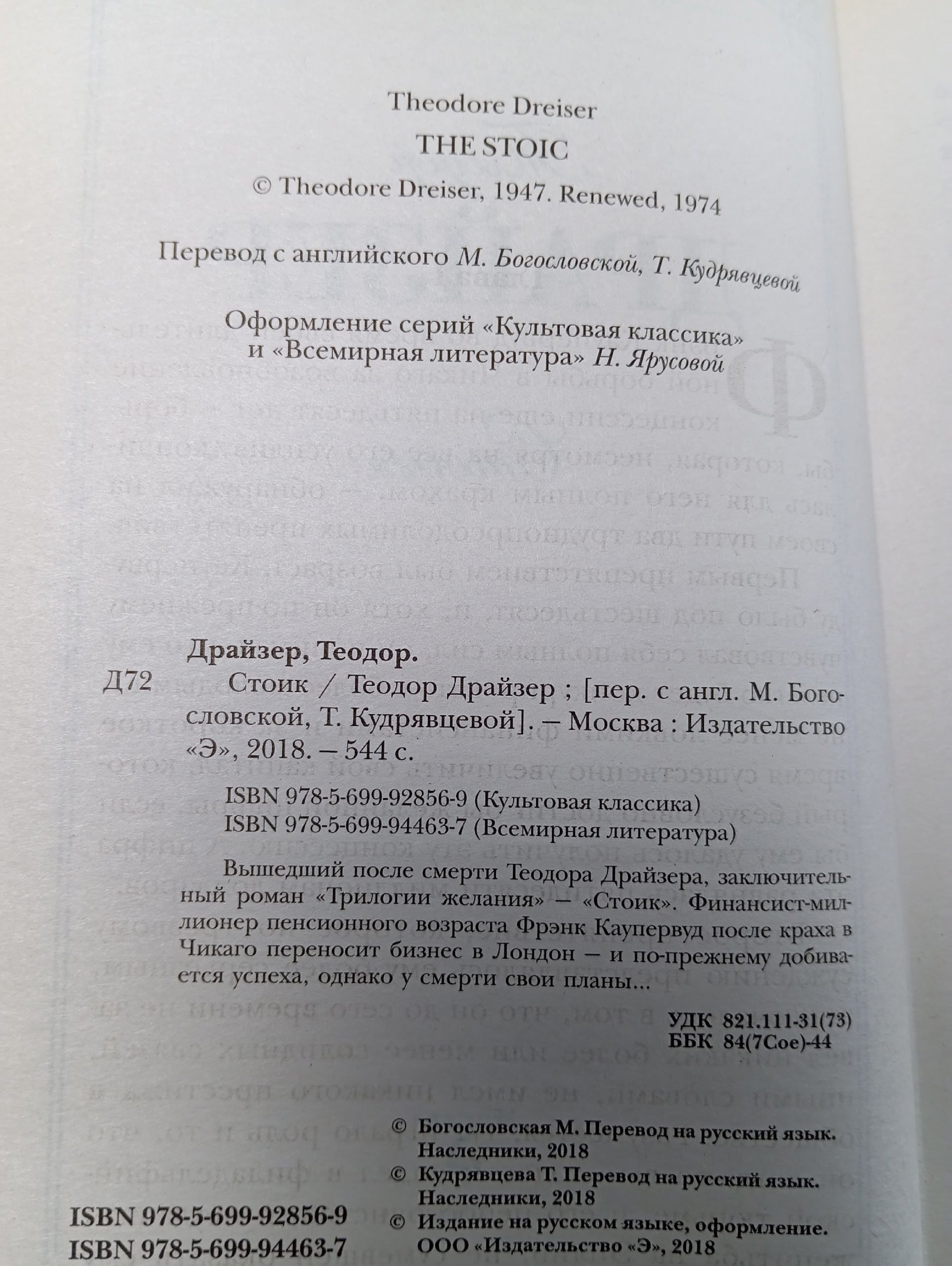 Стоик. Теодор Драйзер