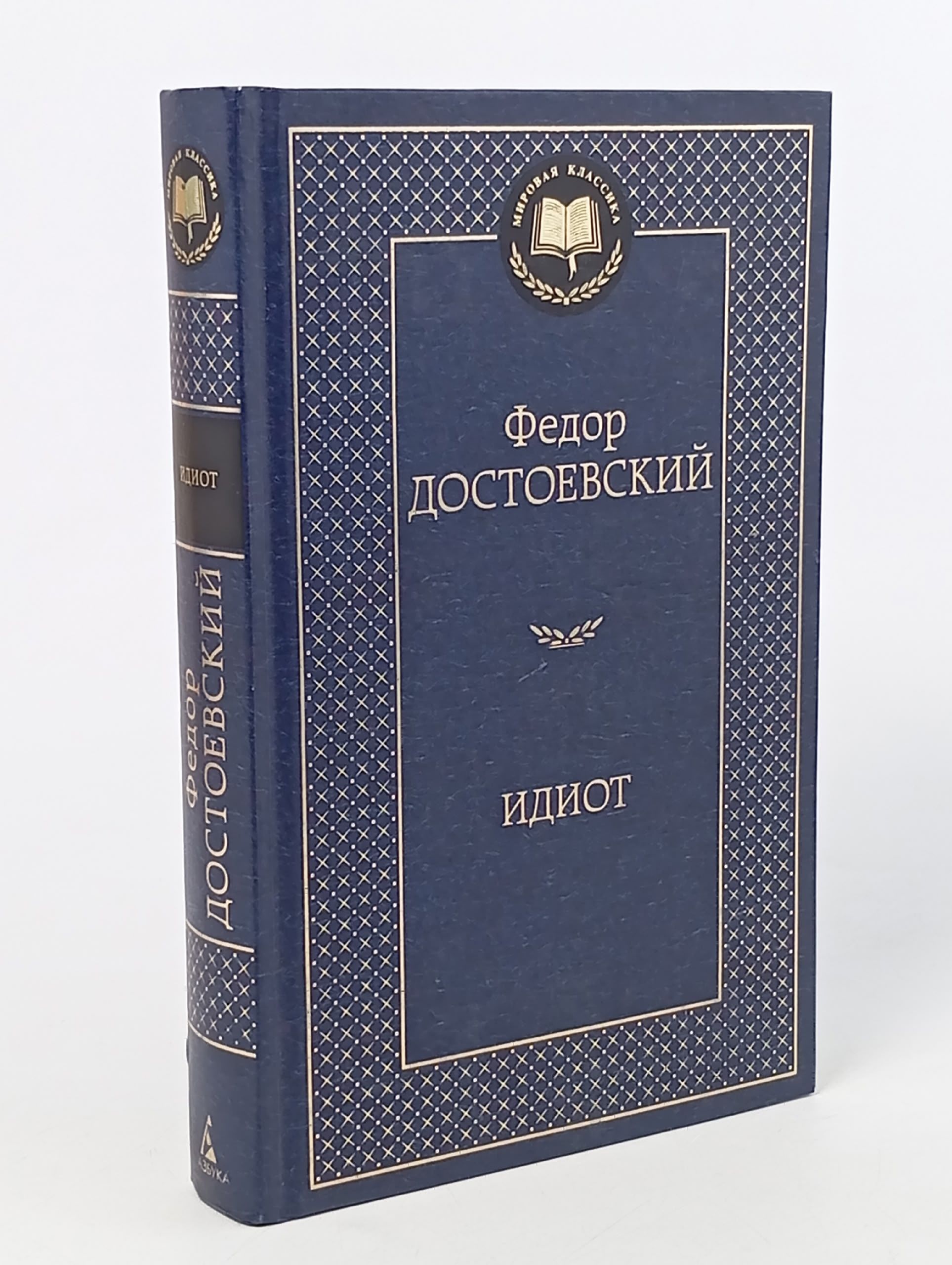 Обложка: Идиот. Достоевский Ф. М.