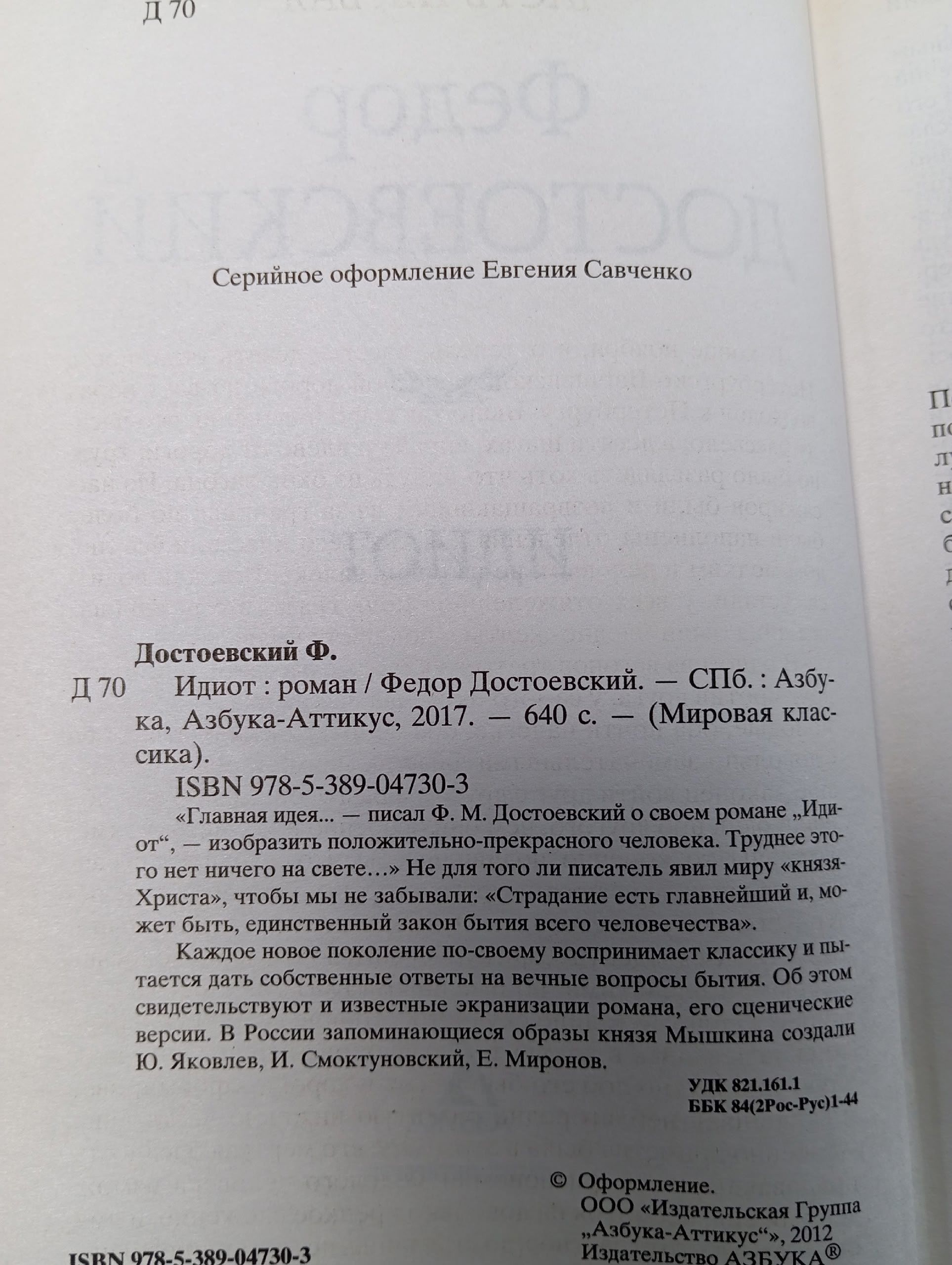 Идиот. Достоевский Ф. М.