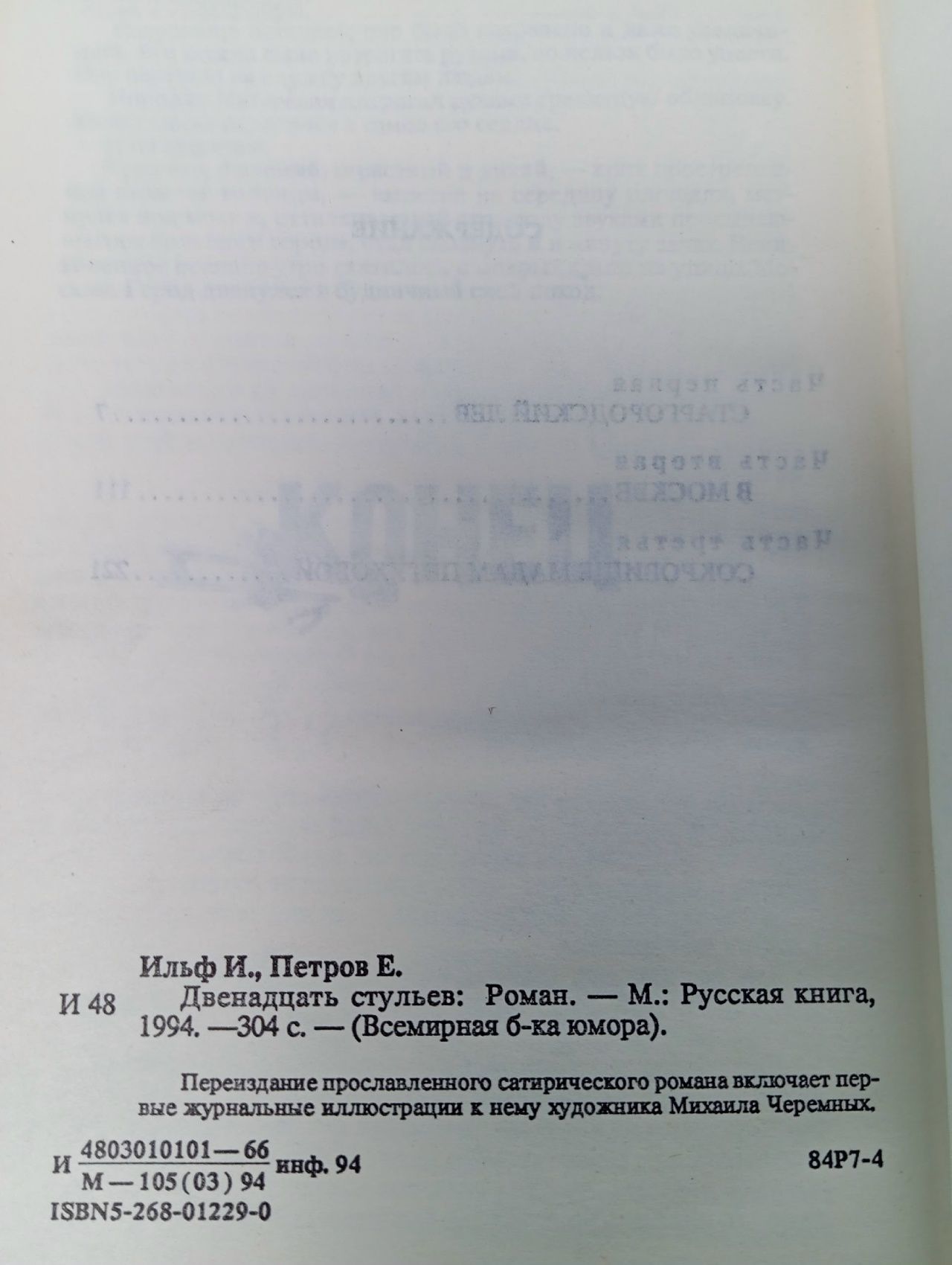 Букинистическая книга Двенадцать стульев, 1994 год Ильф Илья Арнольдович, Петров Е.