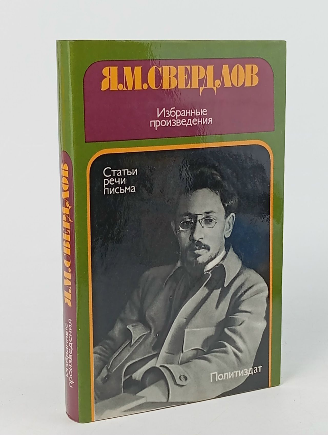 Обложка: Свердлов Я.М. Избранные произведения. Статьи, речи, письма. Свердлов Яков Михайлович
