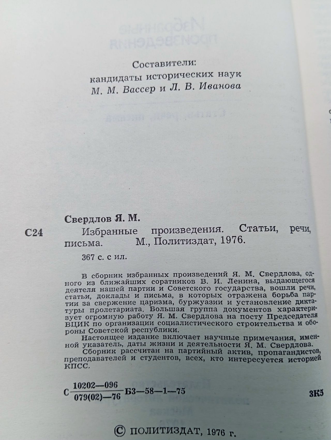 Свердлов Я.М. Избранные произведения. Статьи, речи, письма. Свердлов Яков Михайлович