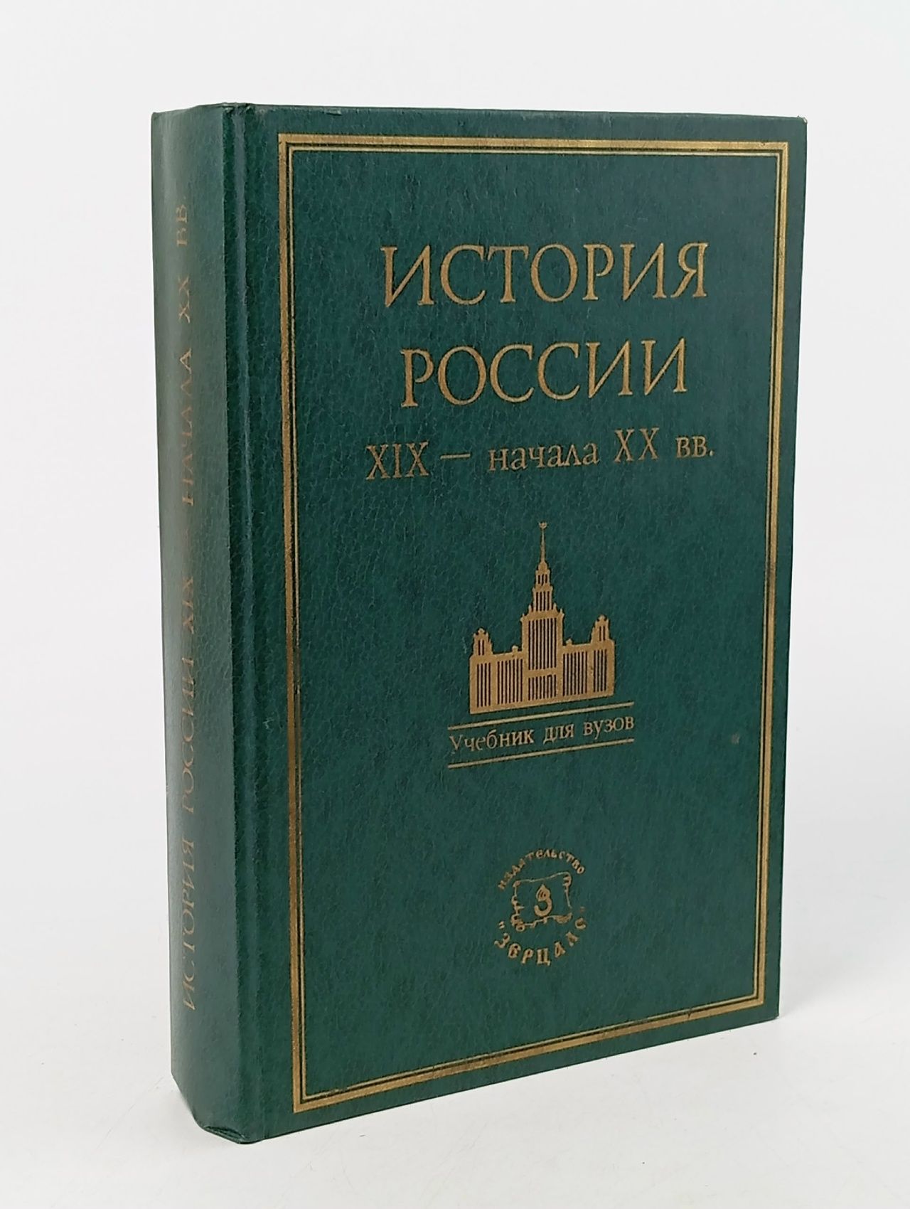 Обложка: История России XIX - начала XX вв.