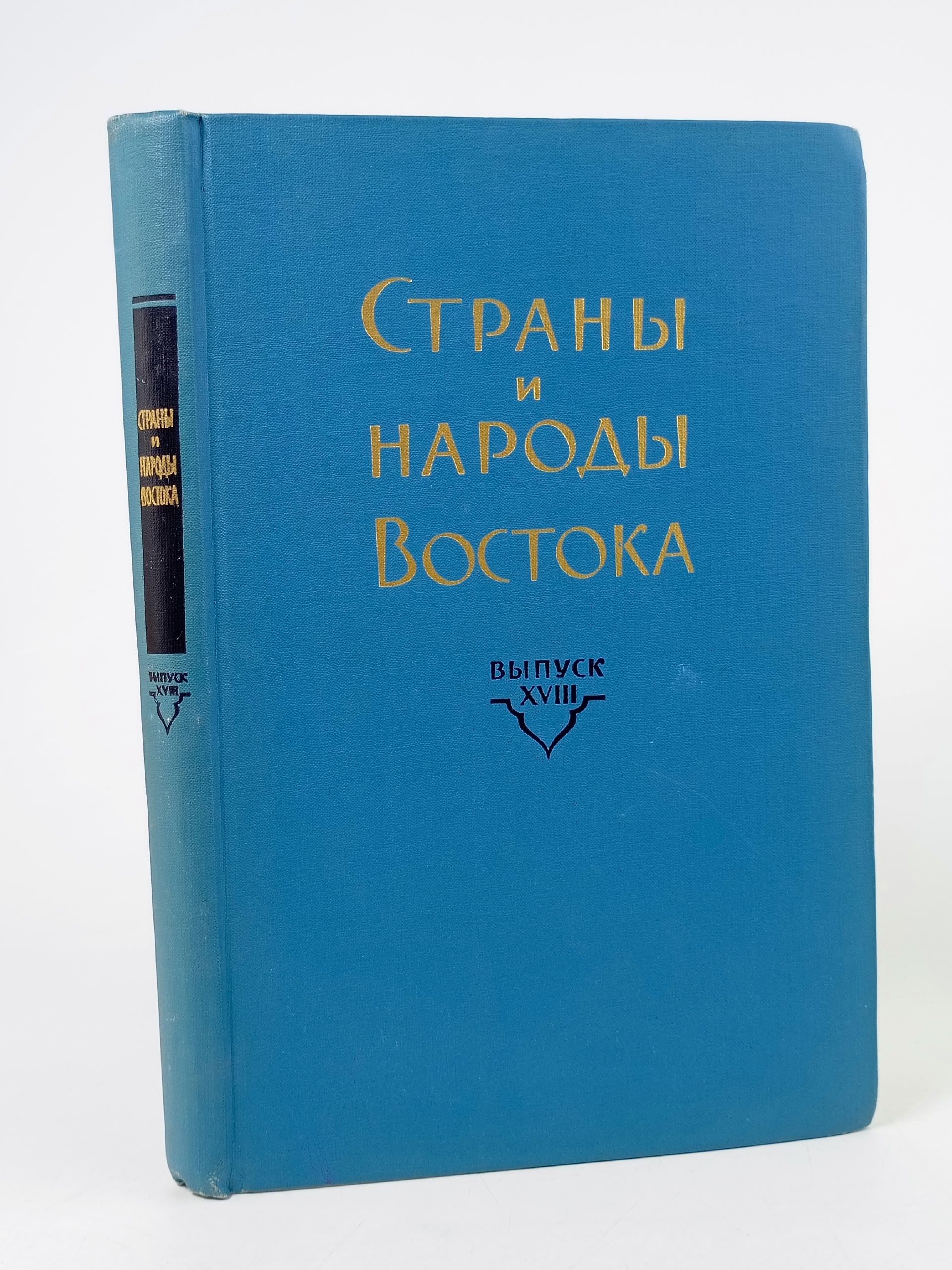 Обложка: Страны и народы Востока. Выпуск XVIII. География. Этнография. История
