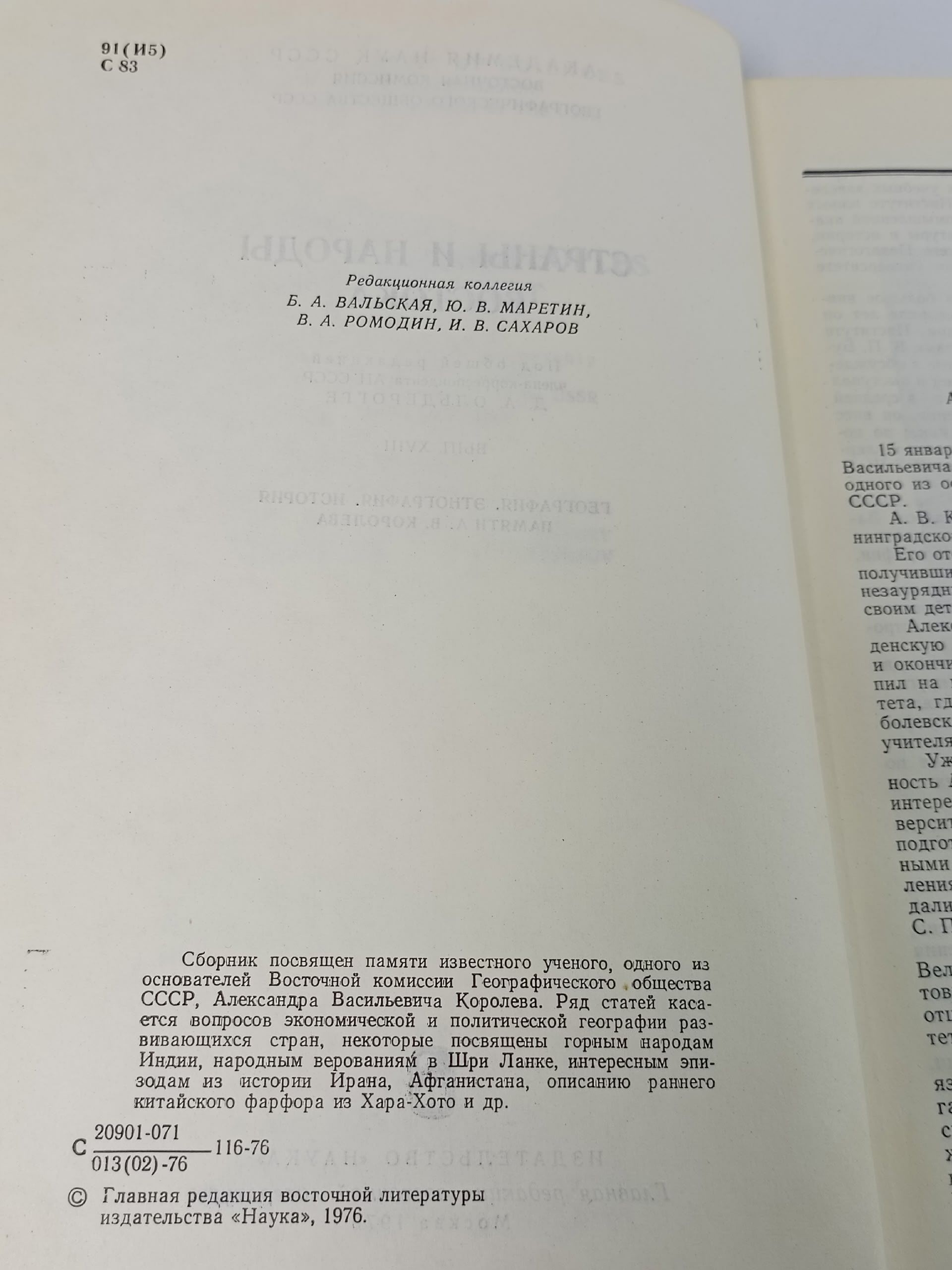 Страны и народы Востока. Выпуск XVIII. География. Этнография. История