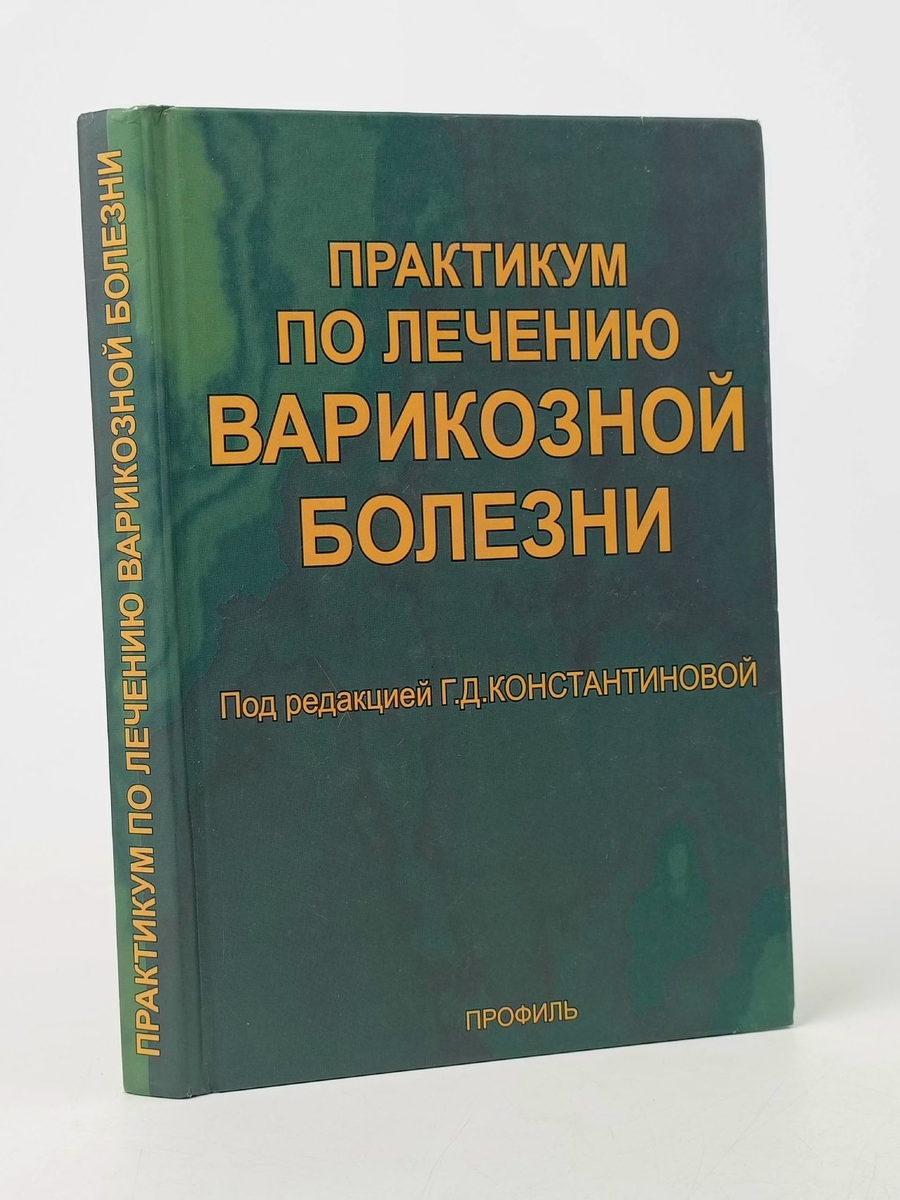 Обложка: Практикум по лечению варикозной болезни