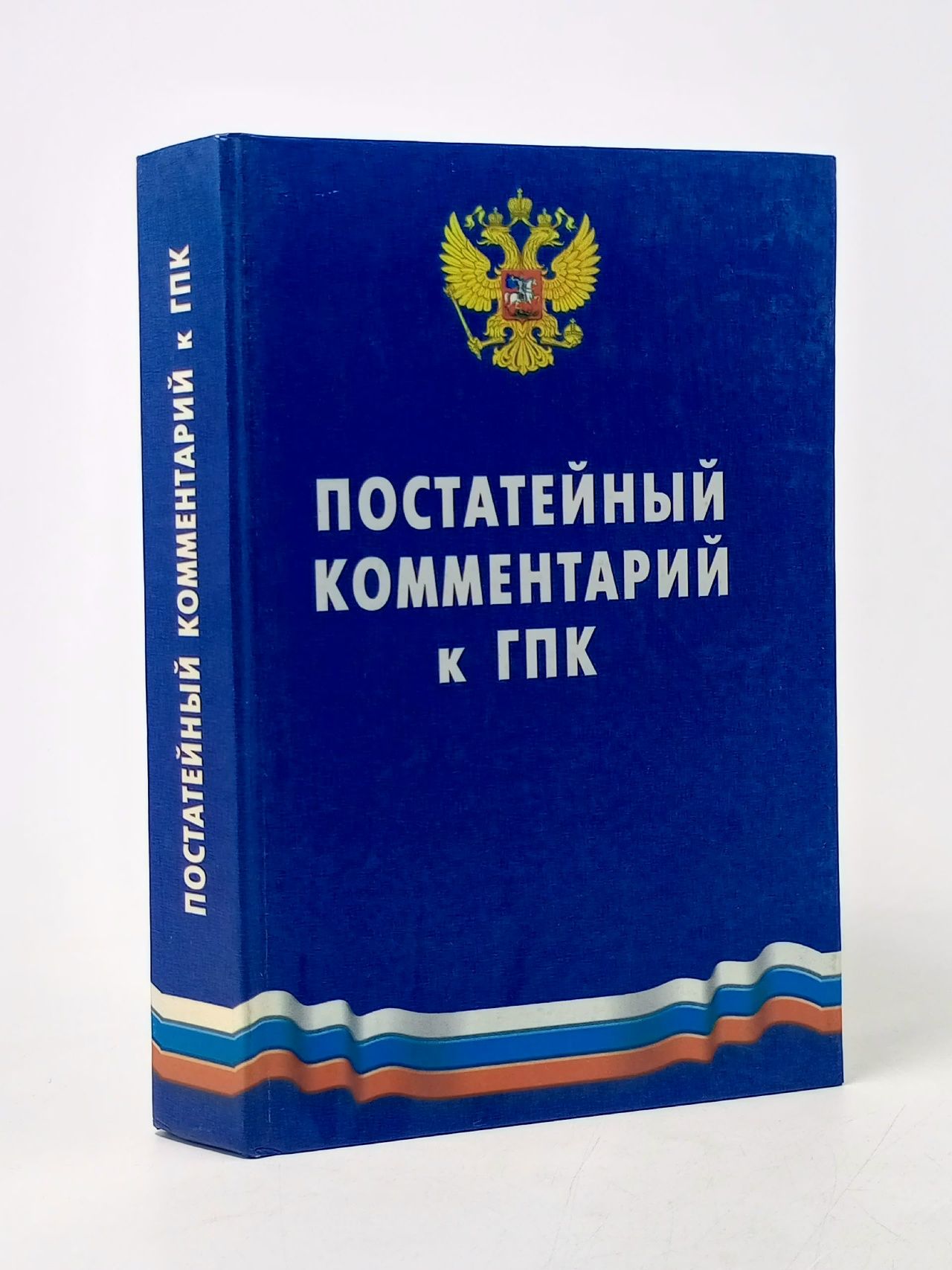 Обложка: Постатейный комментарий к ГПК