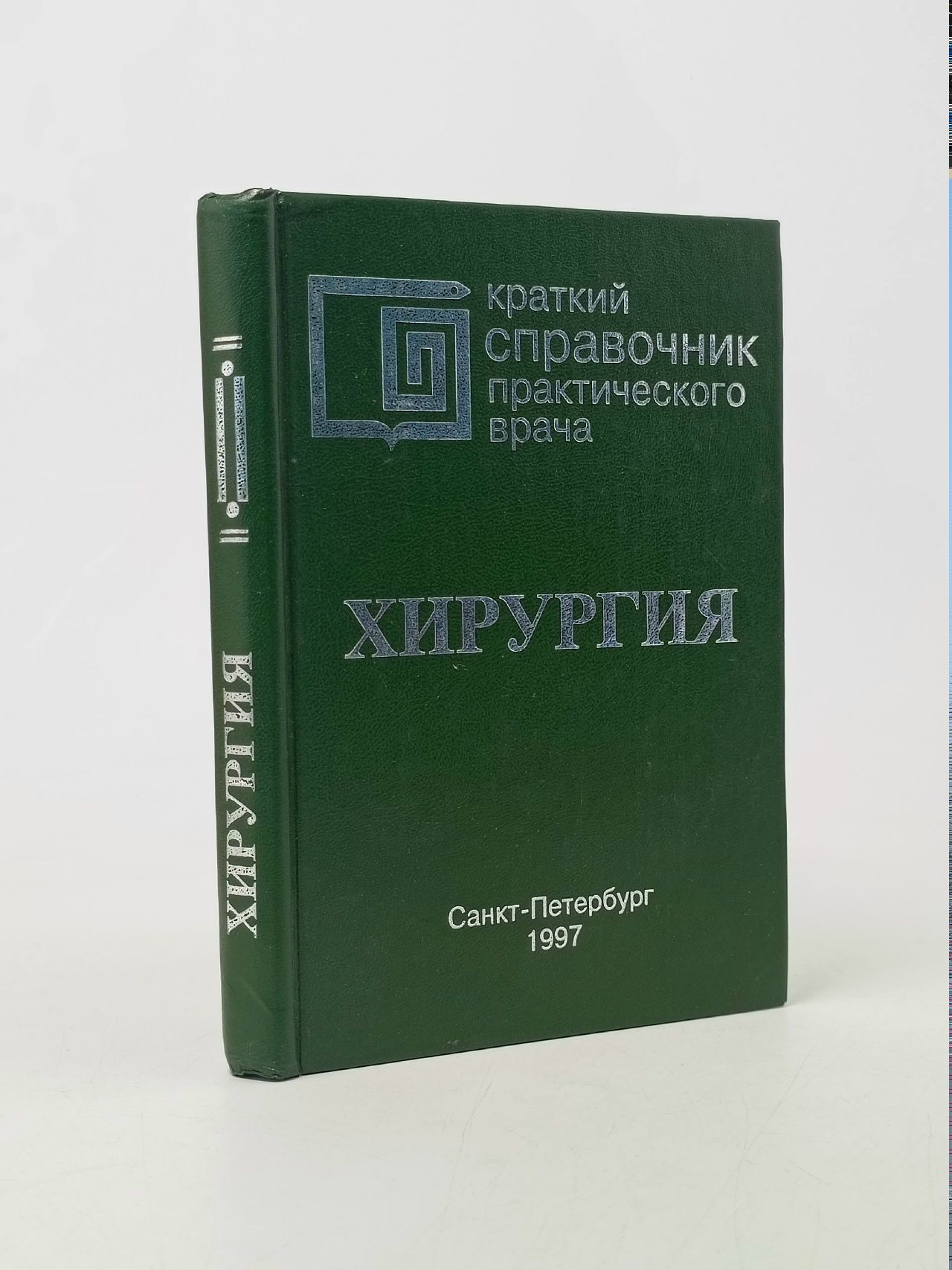 Обложка: Хирургия. Краткий справочник практического врача Гриценко В. В., Лазарева Светлана