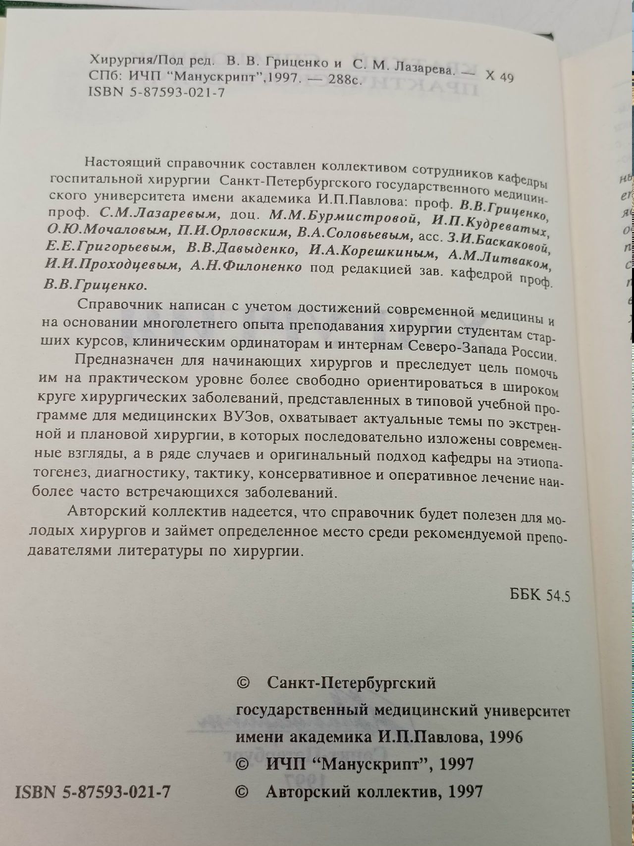 Хирургия. Краткий справочник практического врача Гриценко В. В., Лазарева Светлана