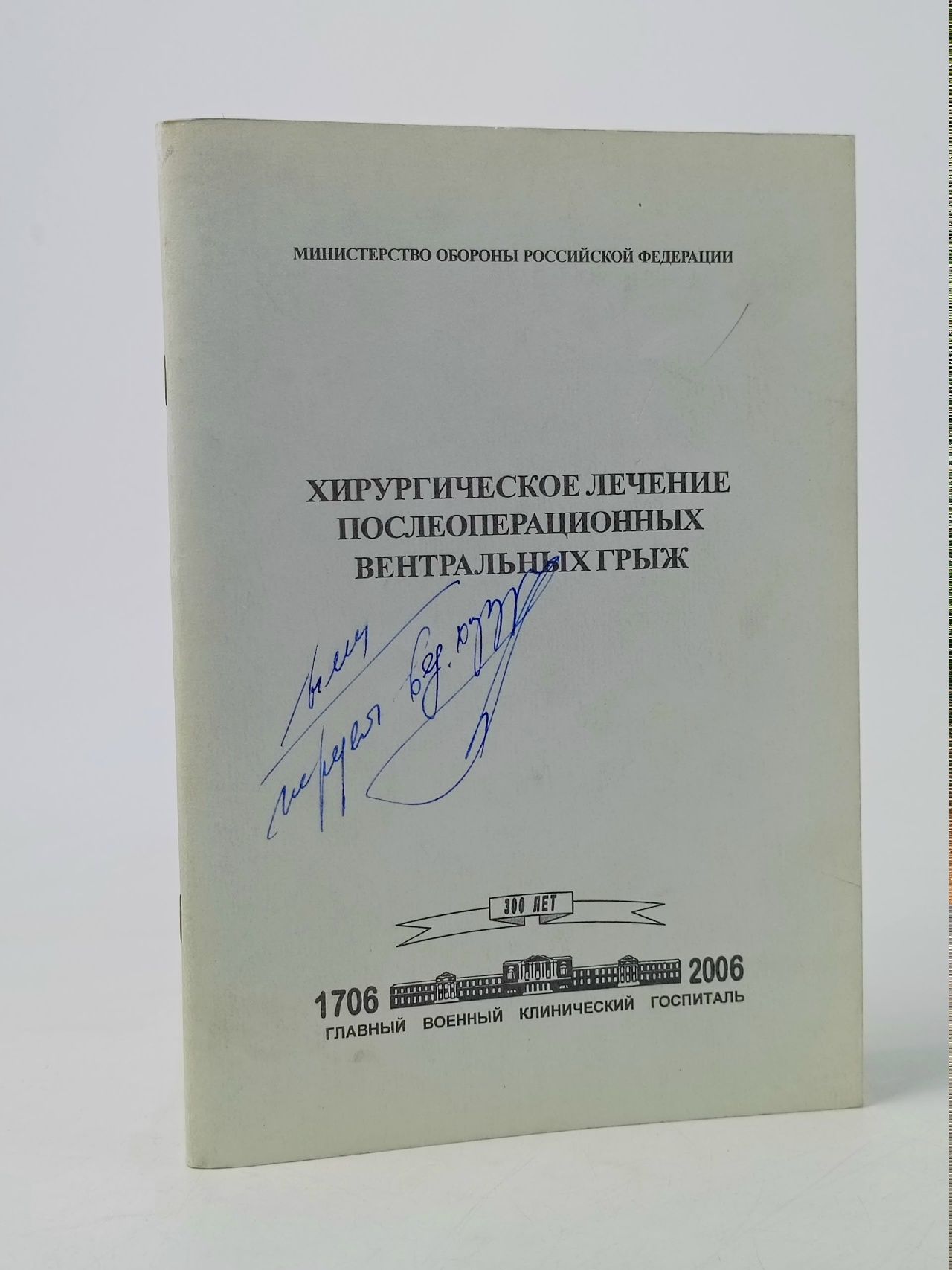 Обложка: Хирургическое лечение послеоперационных вентральных грыж