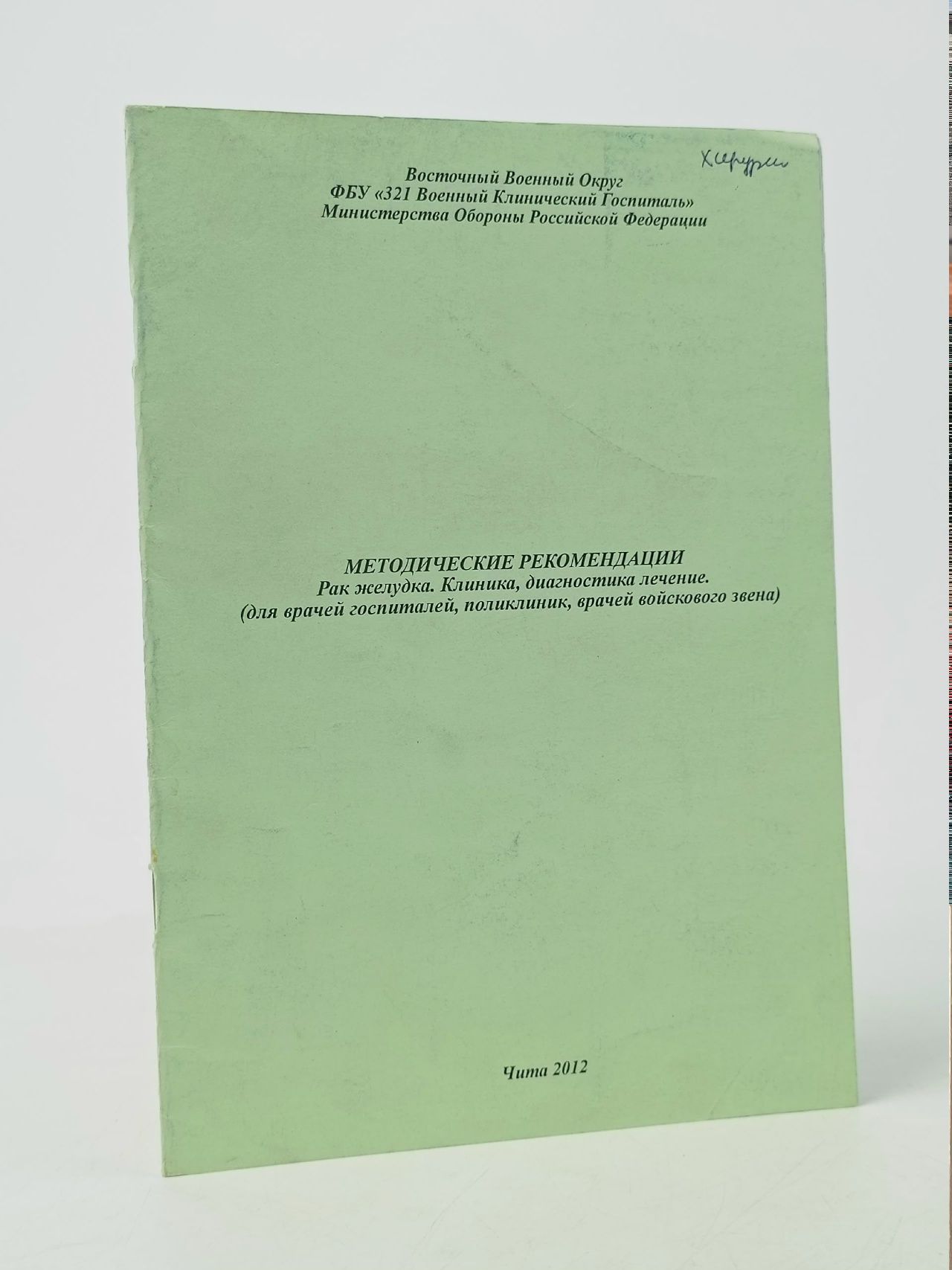 Обложка: Методические рекомендации. Рак желудка