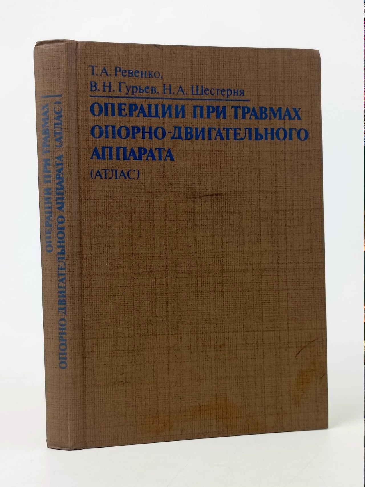 Обложка: Операции при травмах опорно-двигательного аппарата Шестерня Николай Андреевич, Гурьев Владимир Николаевич