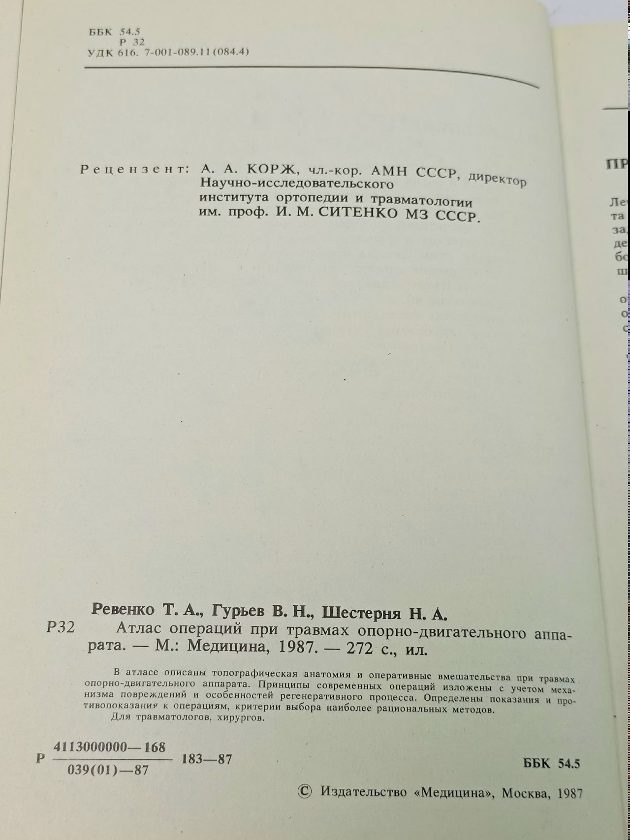 Операции при травмах опорно-двигательного аппарата Шестерня Николай Андреевич, Гурьев Владимир Николаевич