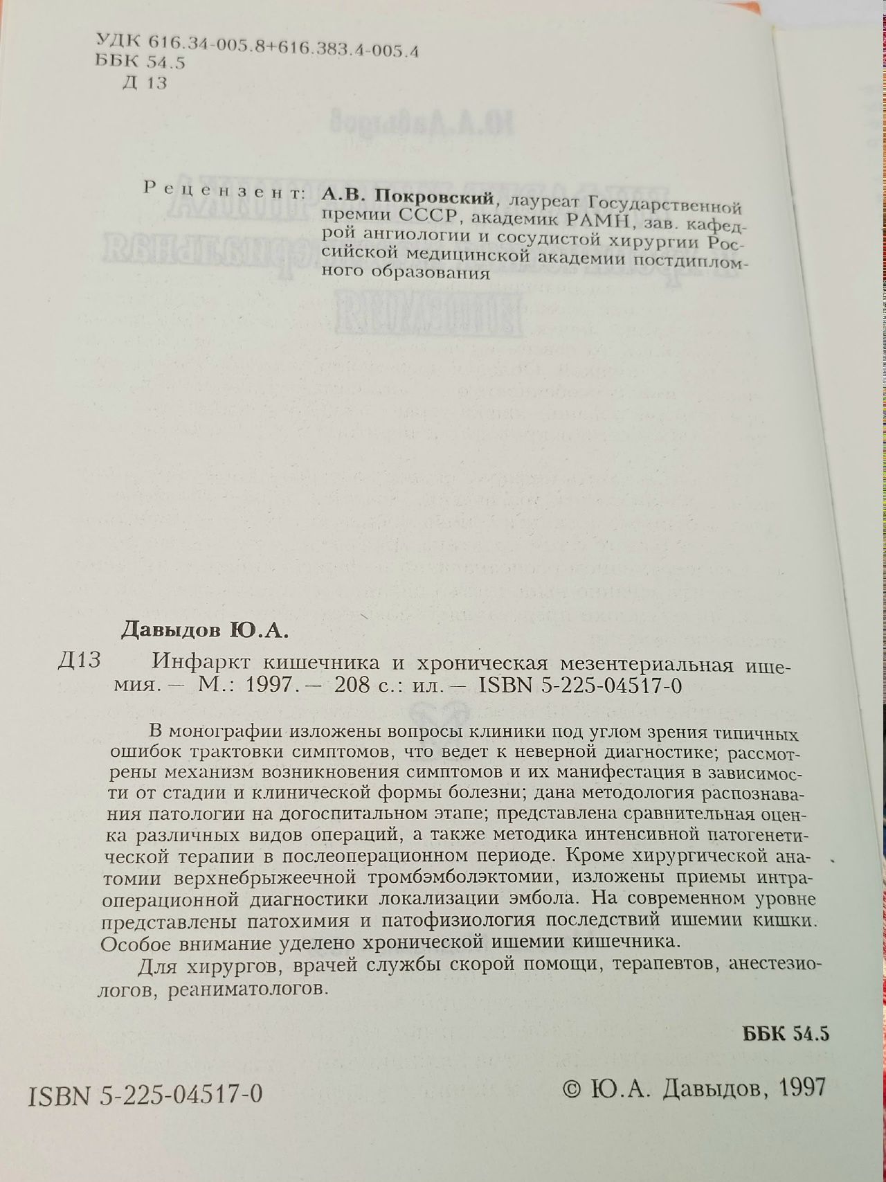 Инфаркт кишечника и хроническая мезентериальная ишемия
