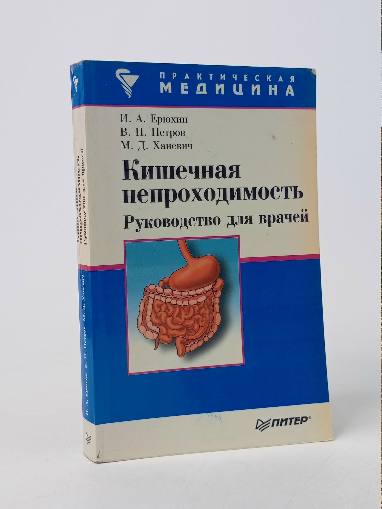 Обложка: Кишечная непроходимость. Руководство для врачей