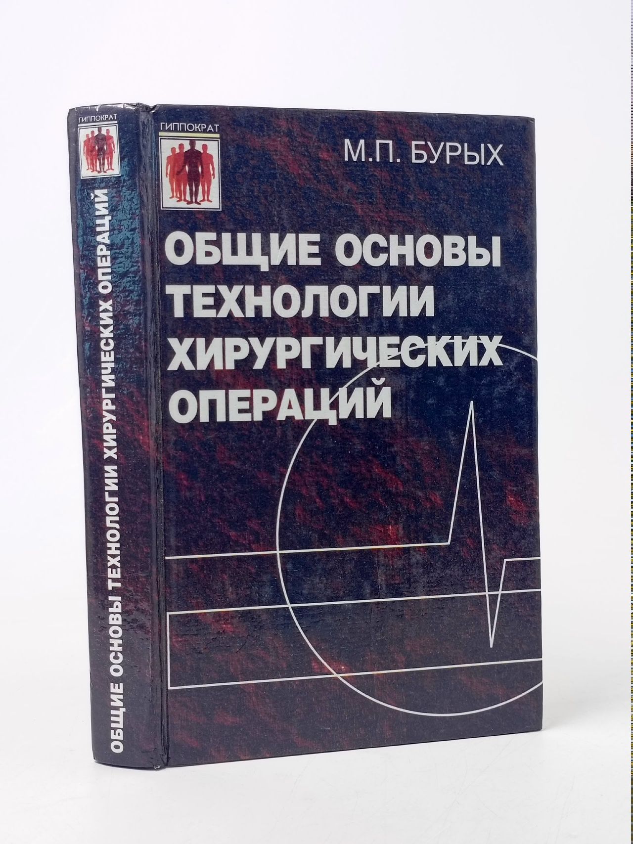 Обложка: Общие основы технологии хирургических операций Бурых Михаил Прокофьевич