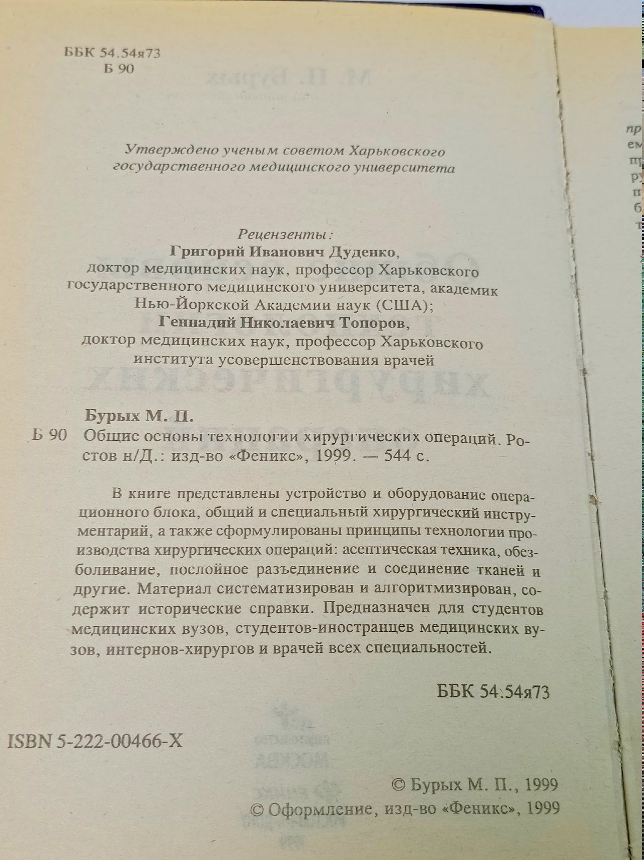 Общие основы технологии хирургических операций Бурых Михаил Прокофьевич