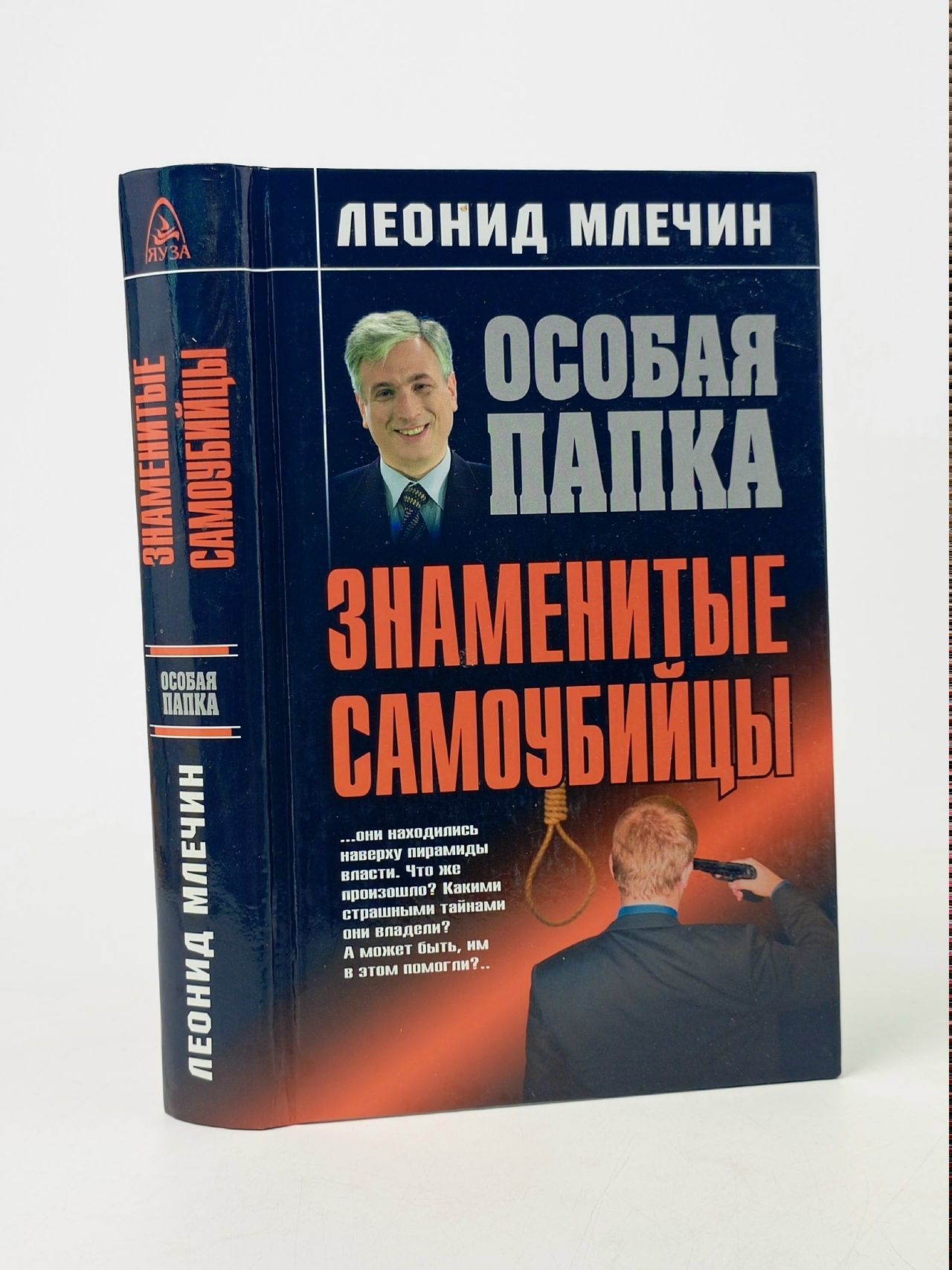 Обложка: Знаменитые самоубийцы Млечин Леонид Михайлович