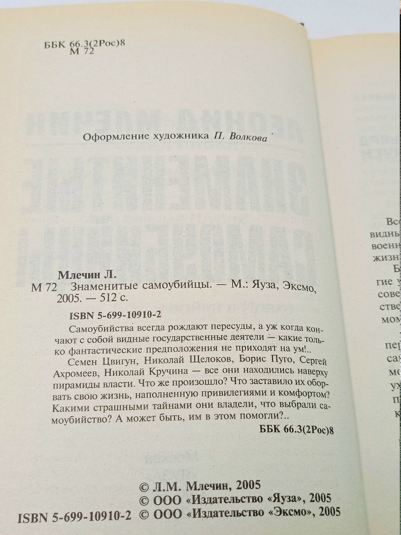 Знаменитые самоубийцы Млечин Леонид Михайлович