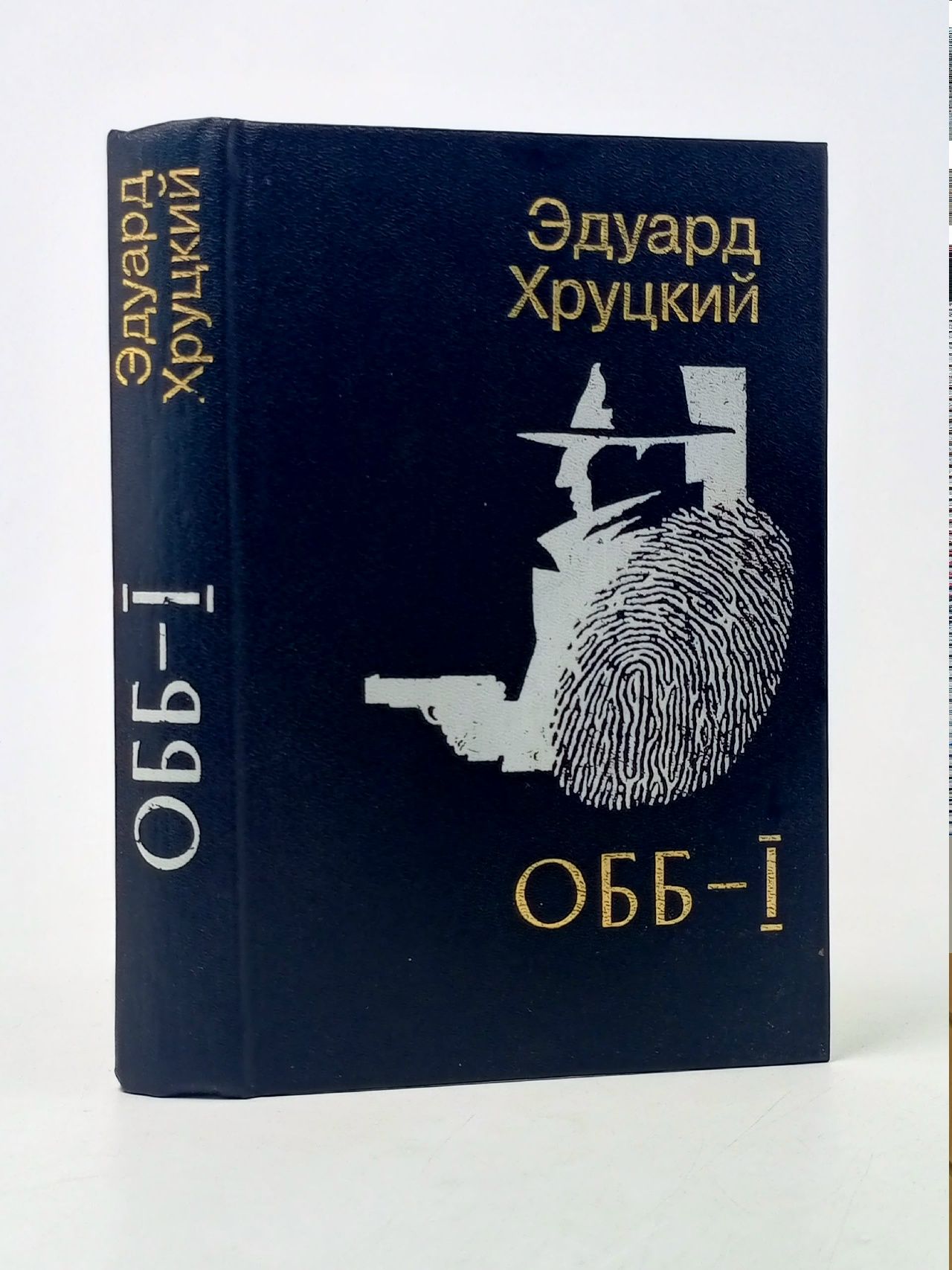 Обложка: ОББ-1. Роман в 2 книгах. Книга 1 Хруцкий Эдуард Анатольевич