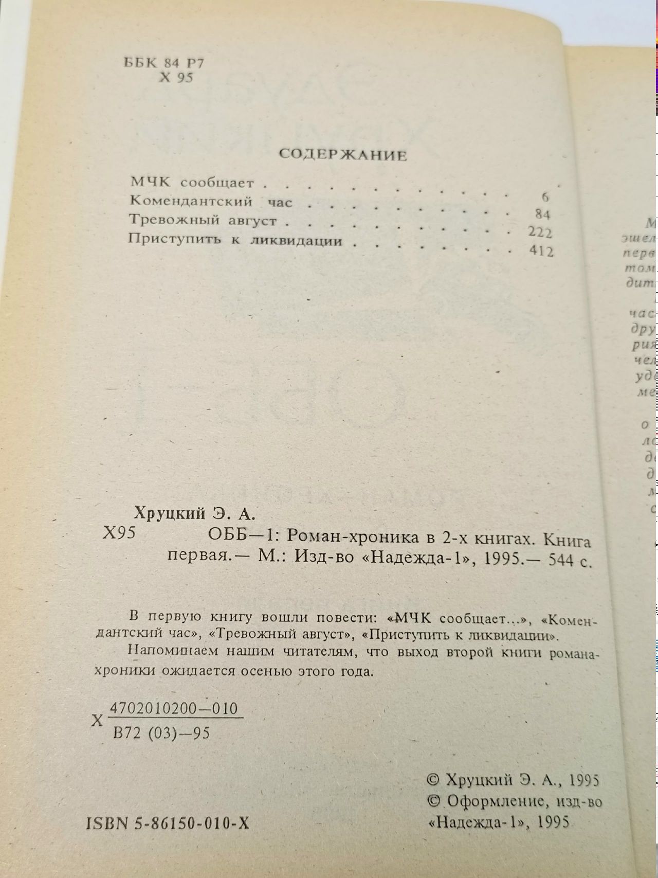 ОББ-1. Роман в 2 книгах. Книга 1 Хруцкий Эдуард Анатольевич