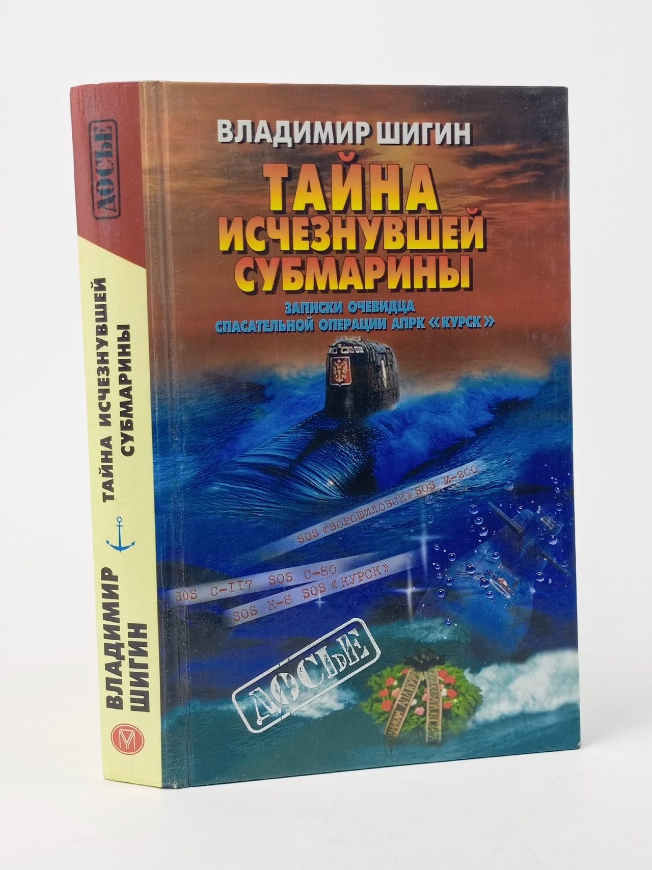 Обложка: Тайна исчезнувшей субмарины. Записки очевидца спасательной операции АПРК Курск Шигин Владимир В.
