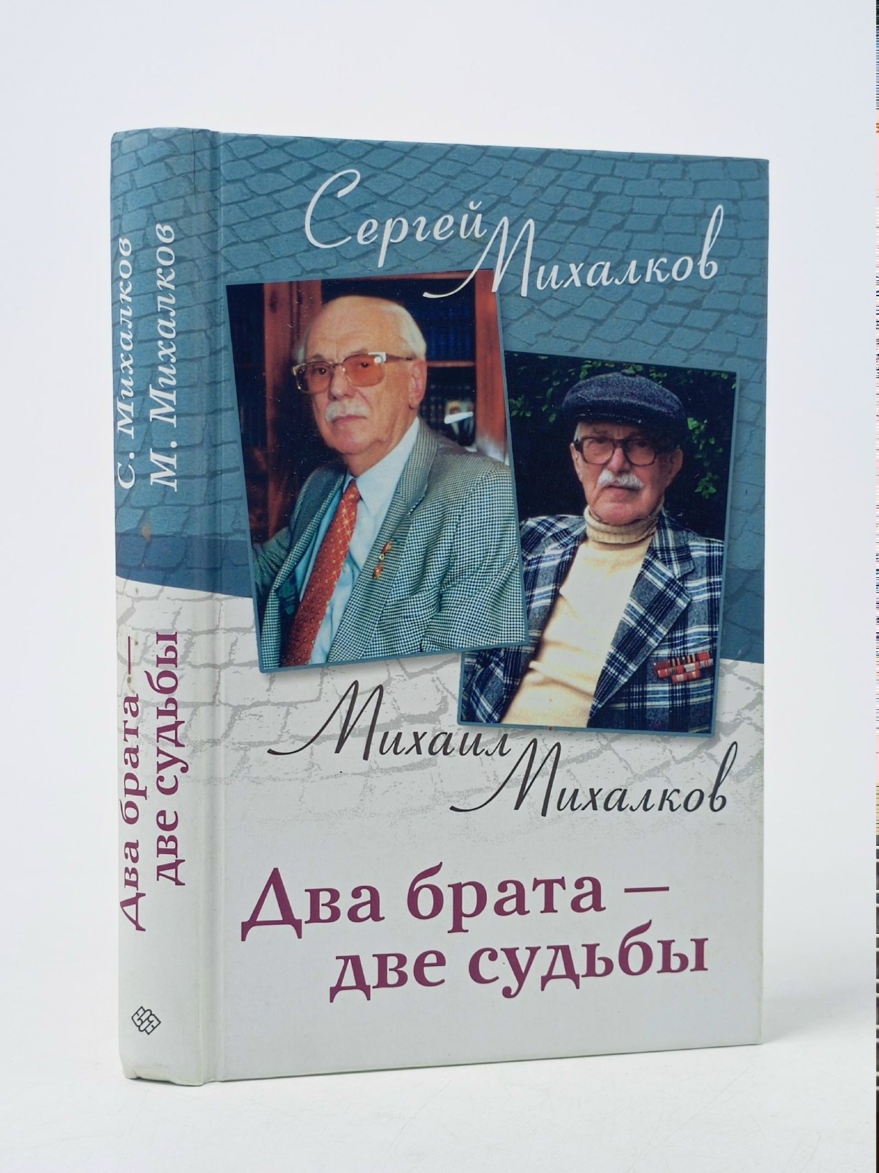 Обложка: Два брата - две судьбы Михалков Михаил Владимирович, Михалков Сергей Владимирович Книга б/у