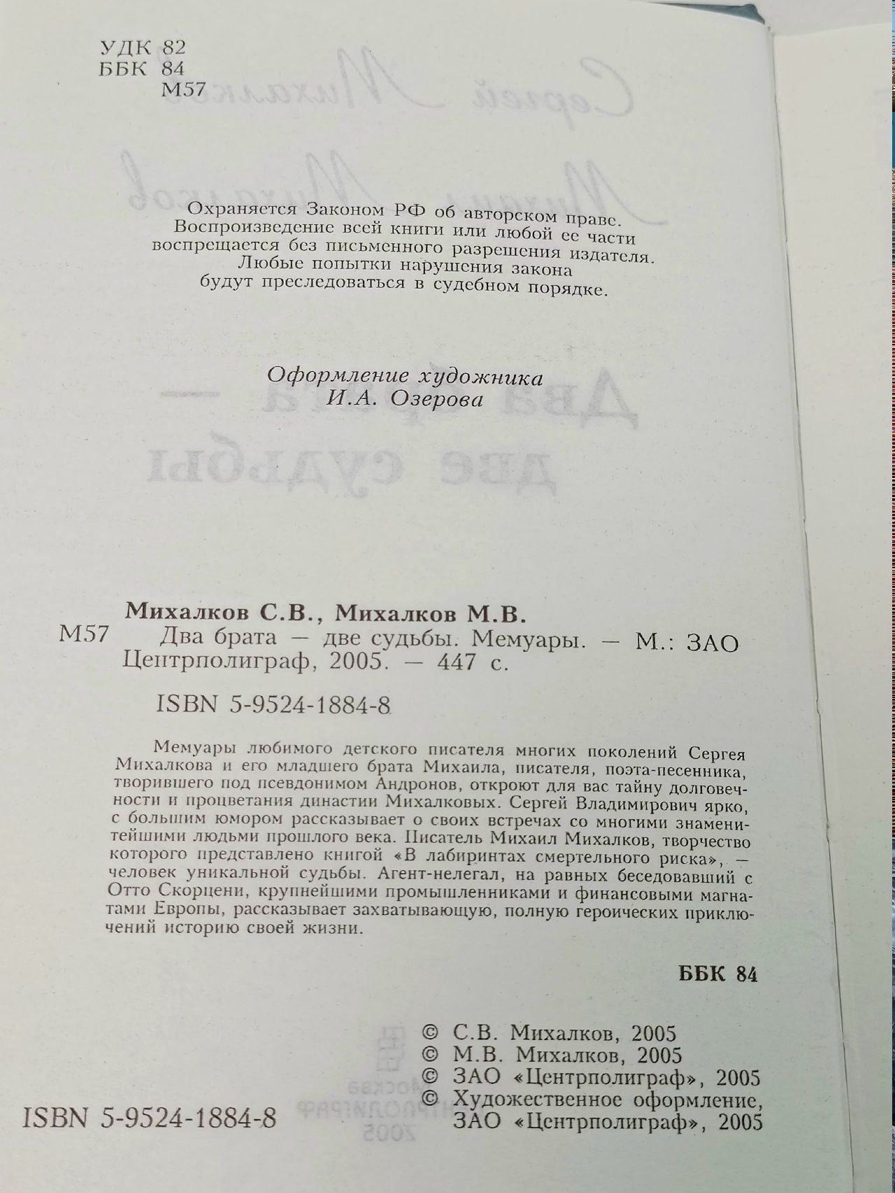 Два брата - две судьбы Михалков Михаил Владимирович, Михалков Сергей Владимирович Книга б/у