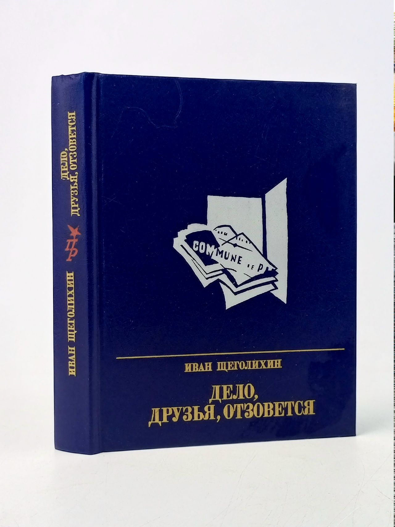 Обложка: Дело, друзья, отзовется. Повесть об Анне Корвин-Круковской. И.П. Щеголихин. 1987