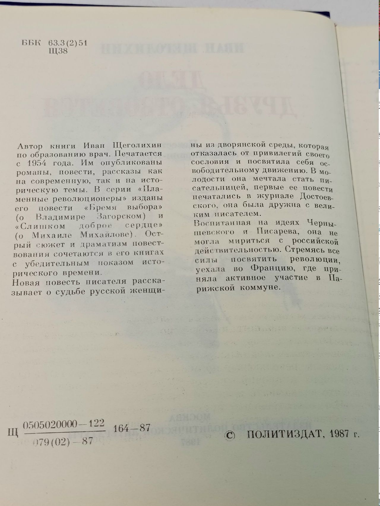 Дело, друзья, отзовется. Повесть об Анне Корвин-Круковской. И.П. Щеголихин. 1987