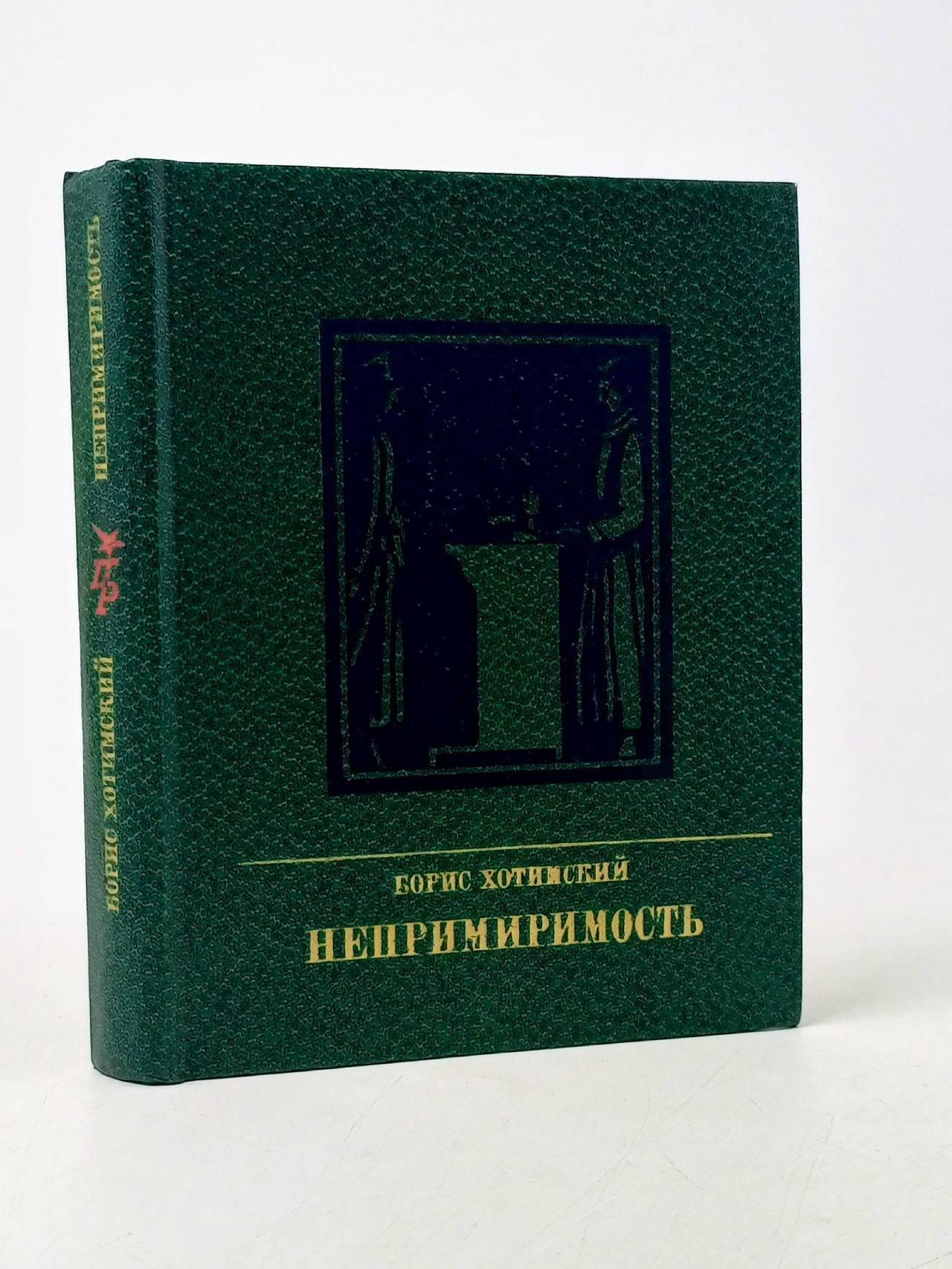 Обложка: Непримиримость Хотимский Борис Исаакович
