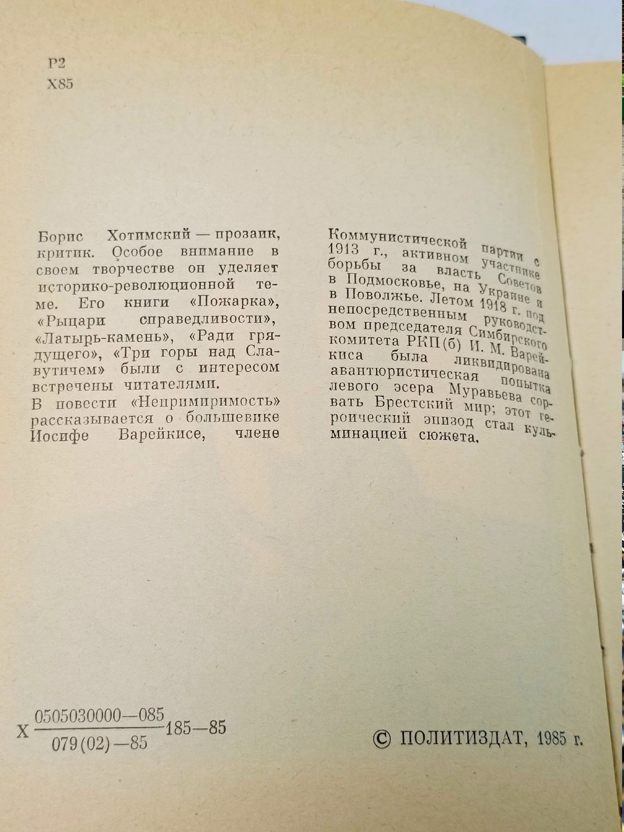 Непримиримость Хотимский Борис Исаакович