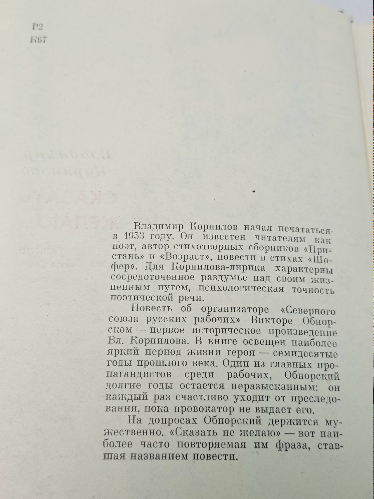 Сказать не желаю... Корнилов Владимир Николаевич