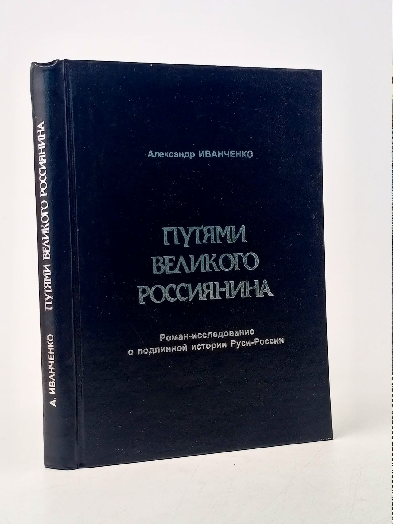 Обложка: Путями Великого Россиянина Иванченко Александр Семенович