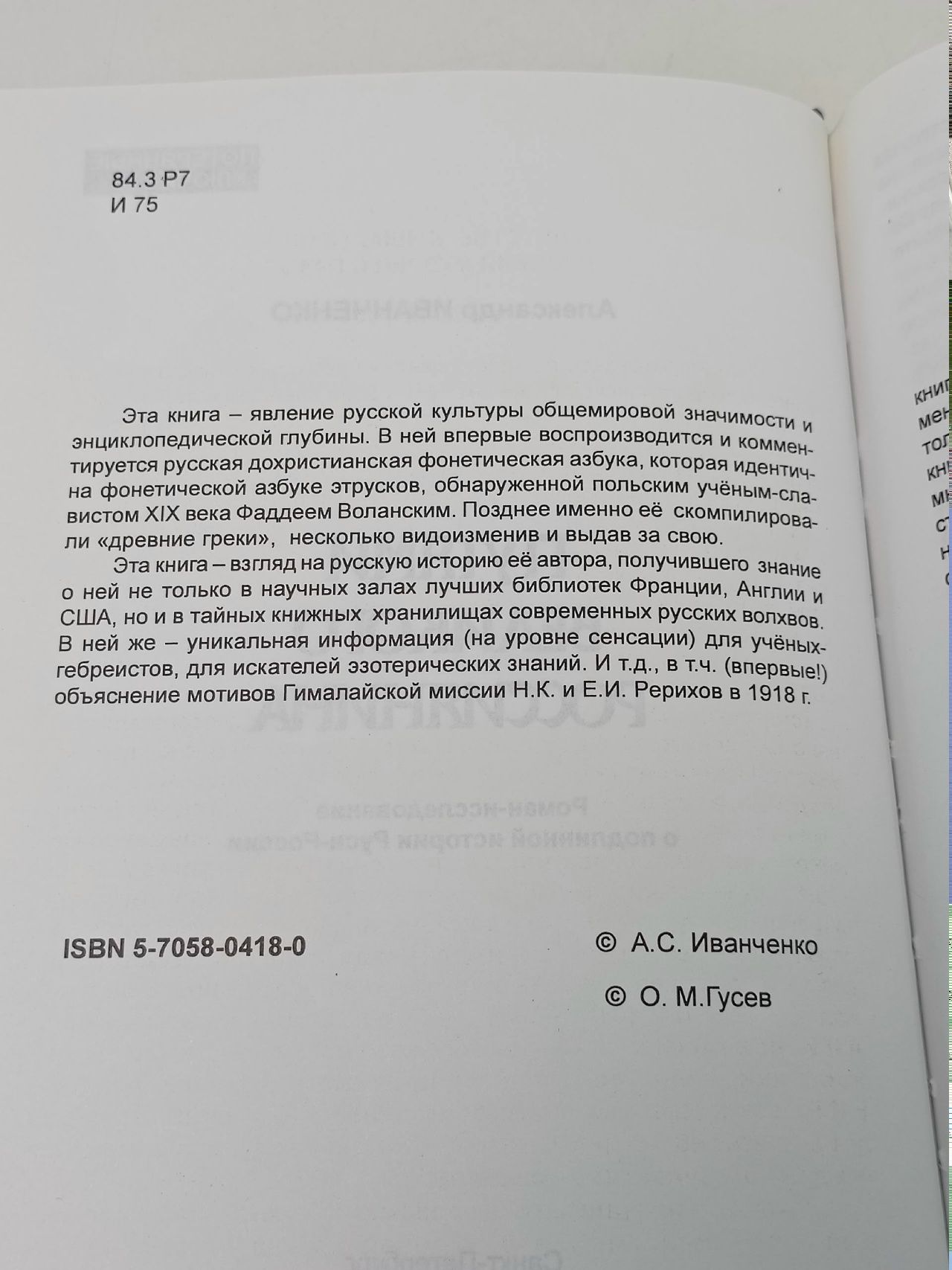 Путями Великого Россиянина Иванченко Александр Семенович