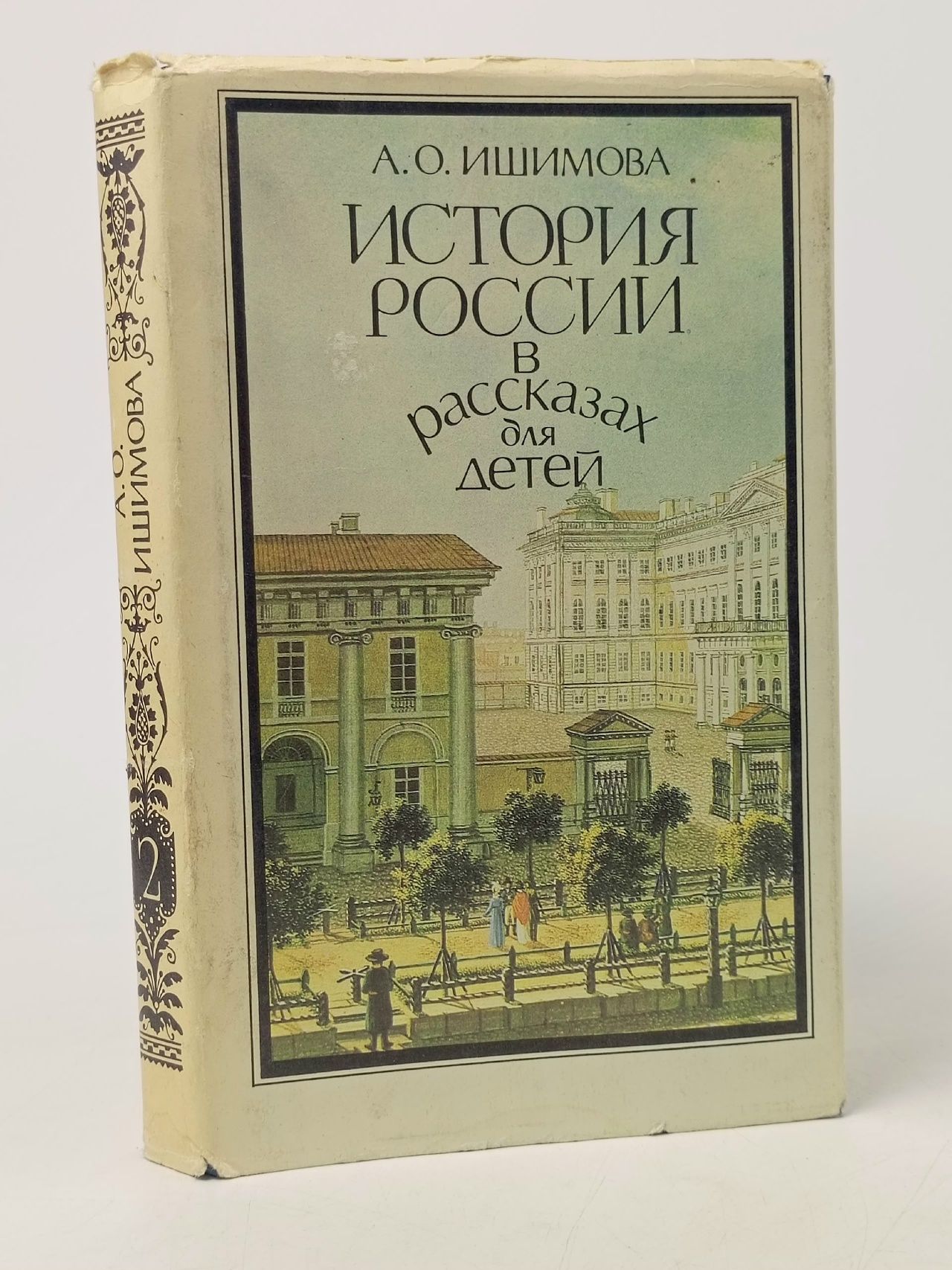 Обложка: История России в рассказах для детей. Том 2