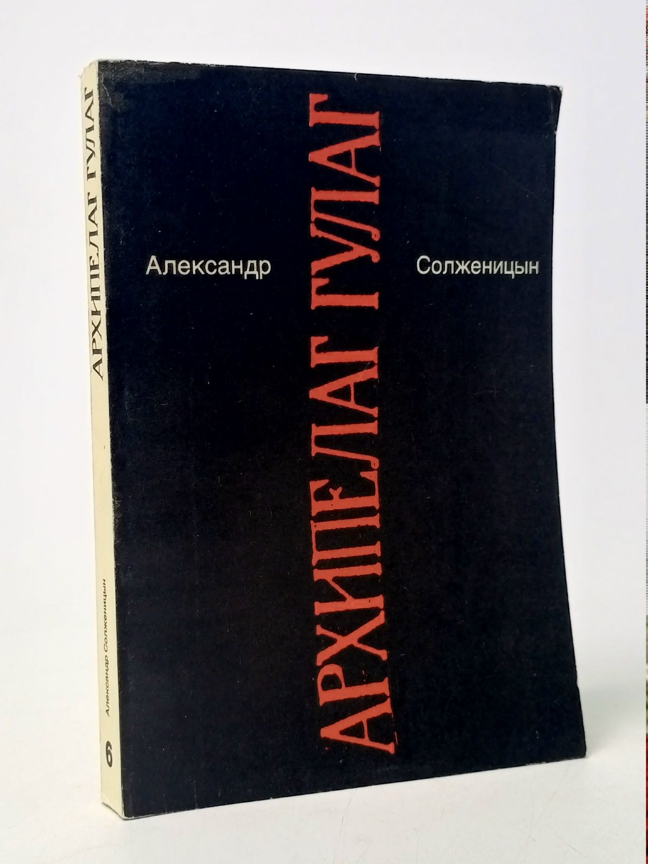 Обложка: Архипелаг ГУЛАГ. Том 6