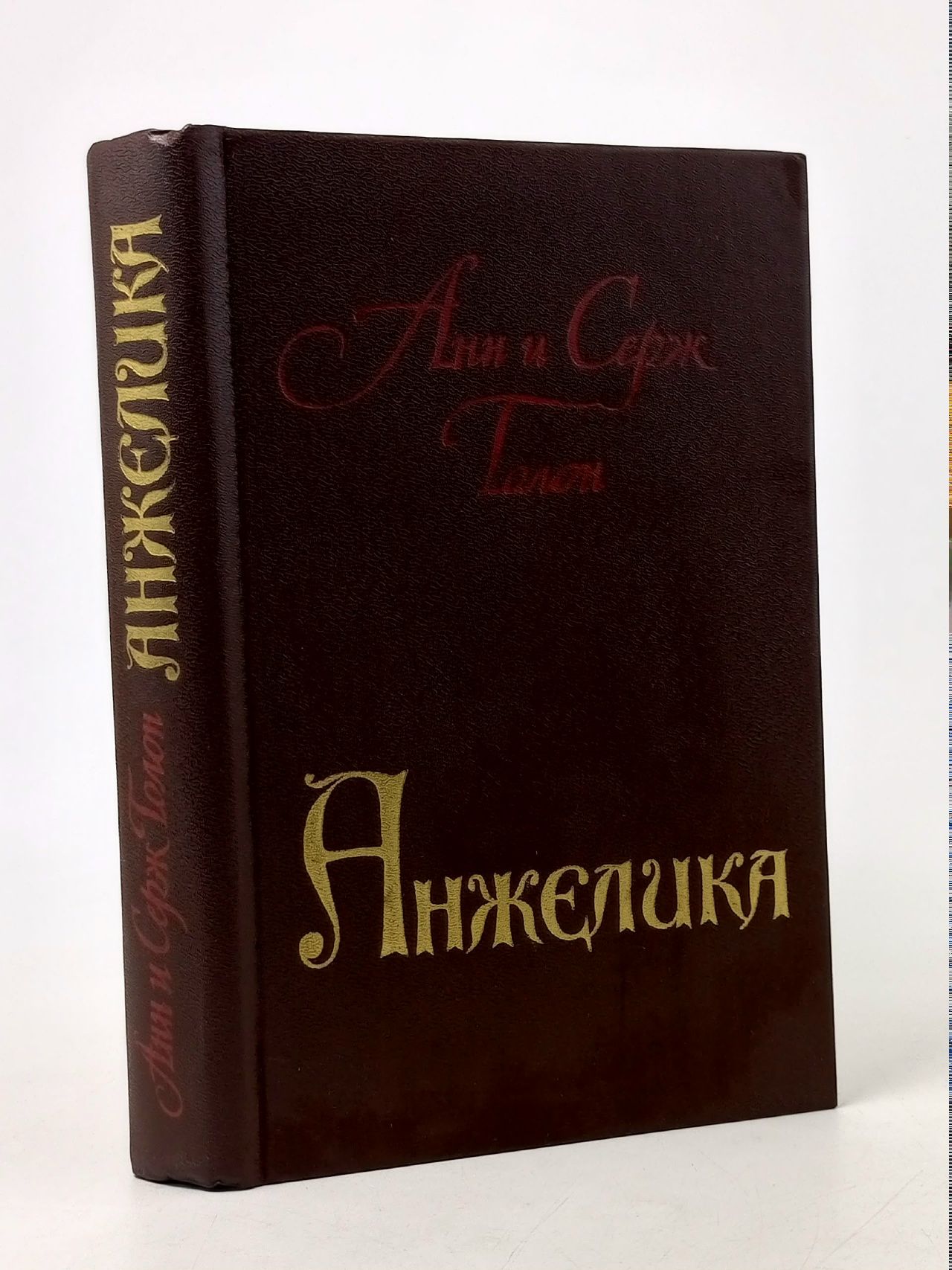 Обложка: Анжелика Голон Серж, Голон Анн