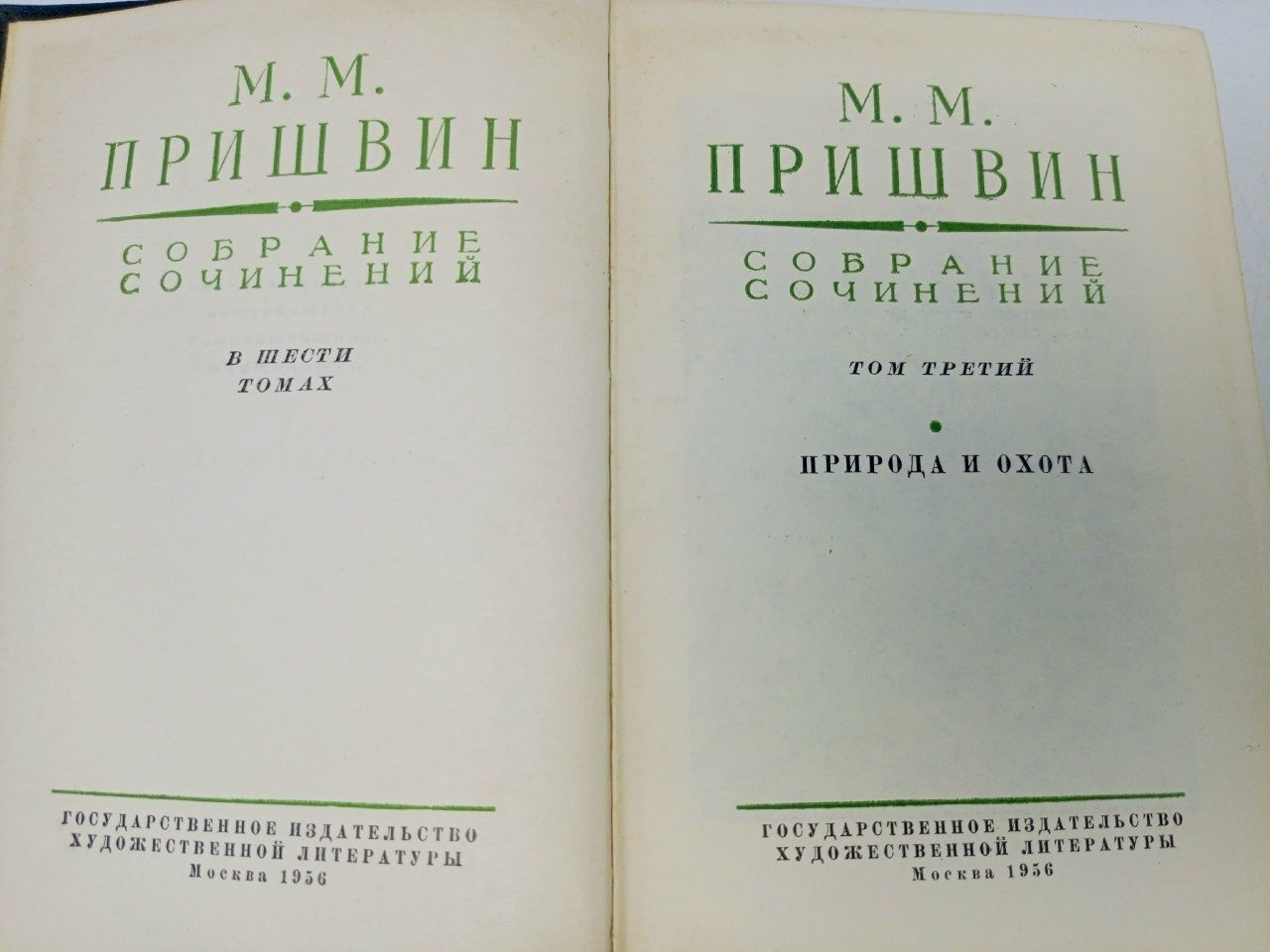 Собрание сочинений (3 том), 1957 г Пришвин Михаил Михайлович