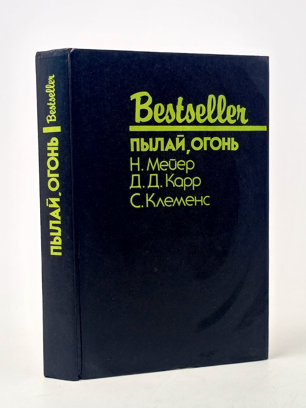 Обложка: Пылай, огонь