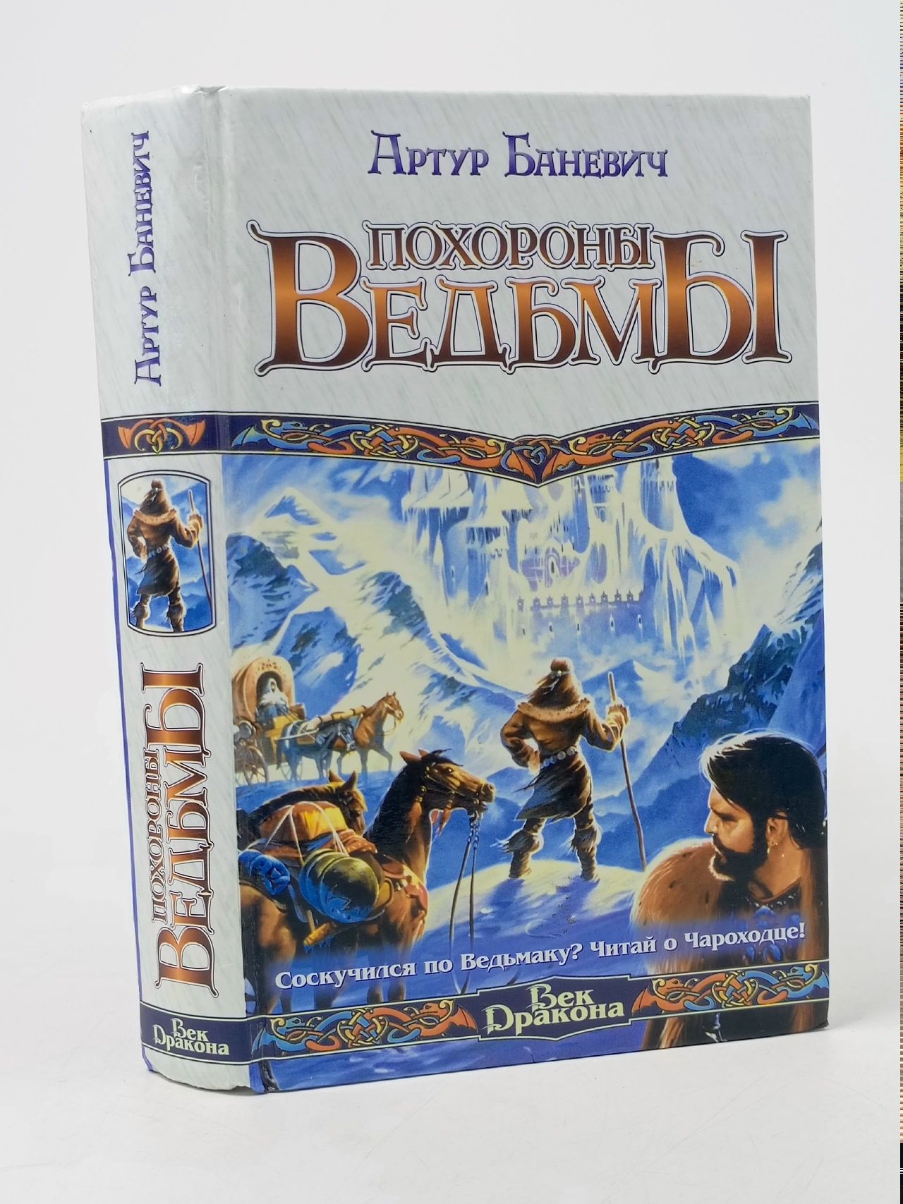 Обложка: Похороны ведьмы Баневич Артур