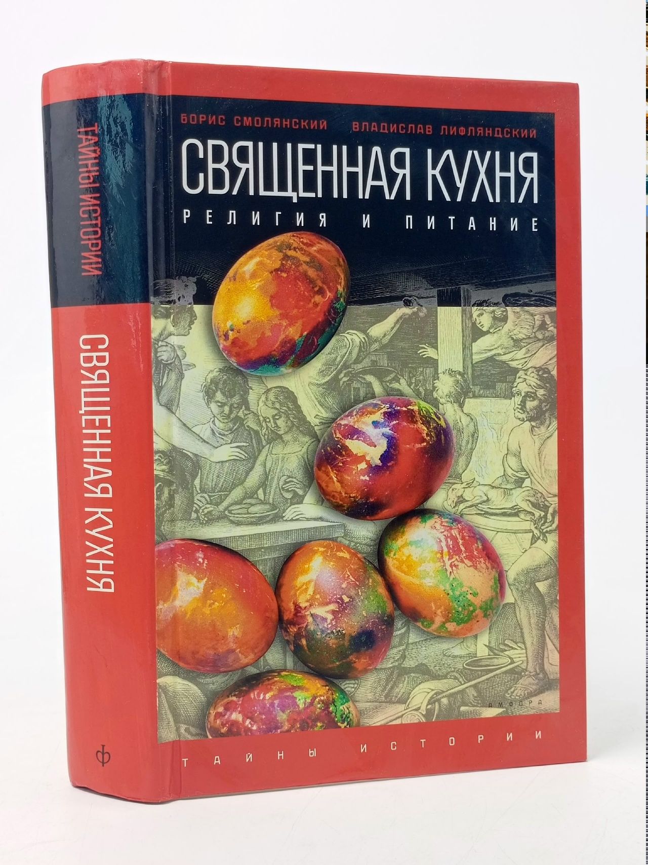 Обложка: Священная кухня. Религия и питание Смолянский Борис Леонидович, Лифляндский Владислав Геннадьевич