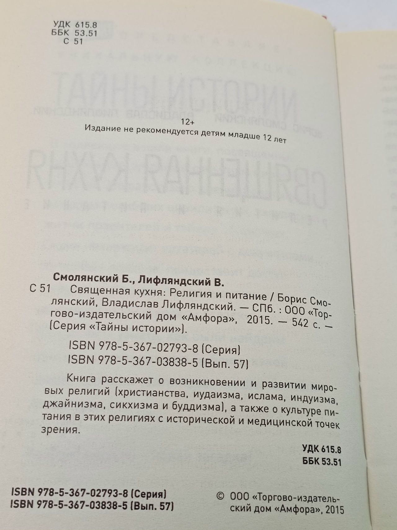 Священная кухня. Религия и питание Смолянский Борис Леонидович, Лифляндский Владислав Геннадьевич