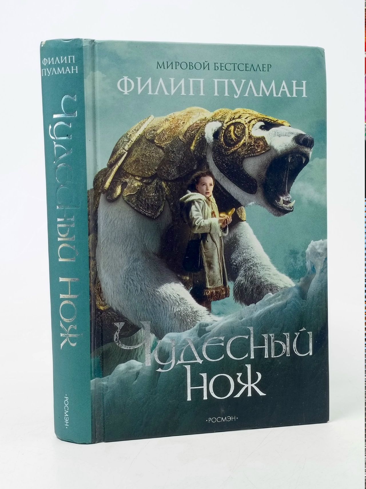 Обложка: Чудесный Нож. Филип Пулман