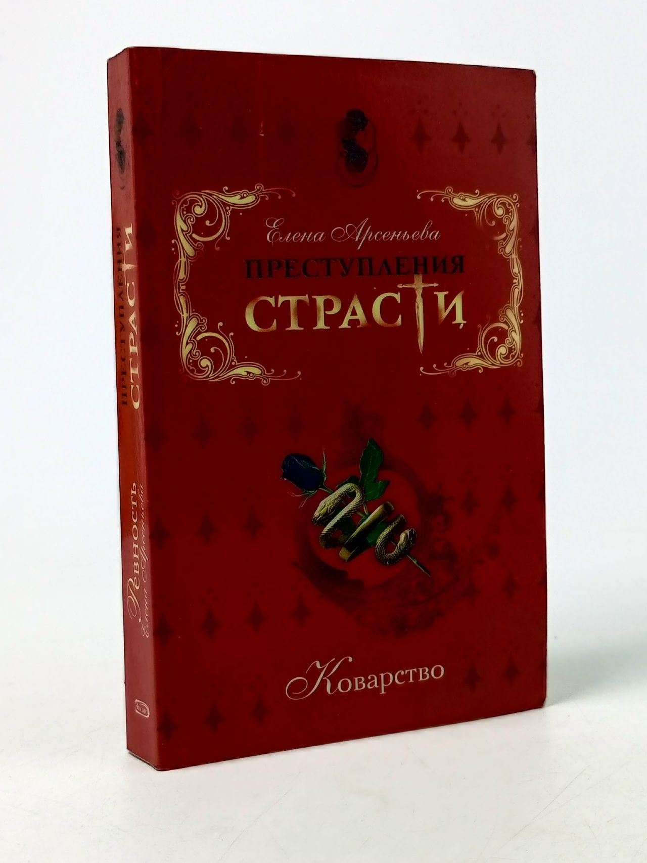 Обложка: Преступления страсти. Коварство