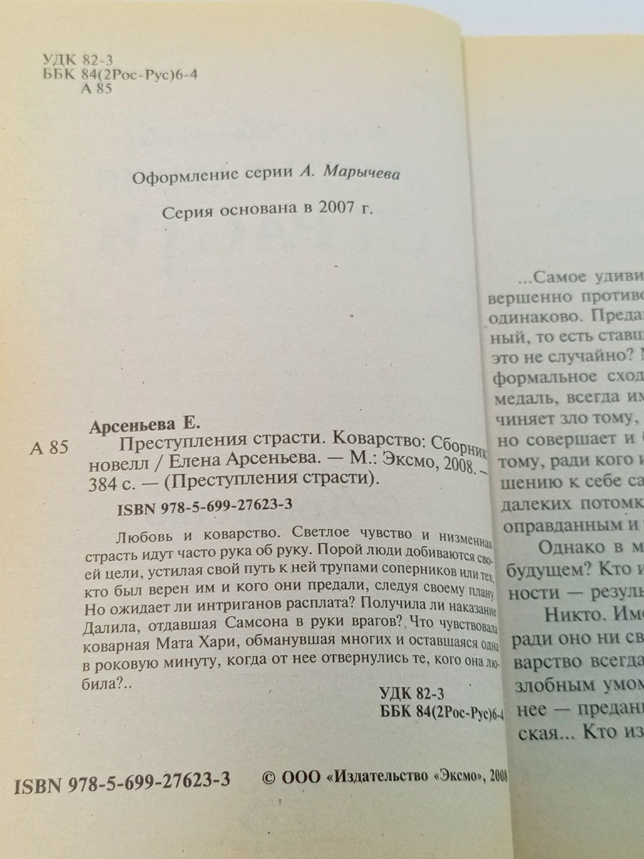 Преступления страсти. Коварство
